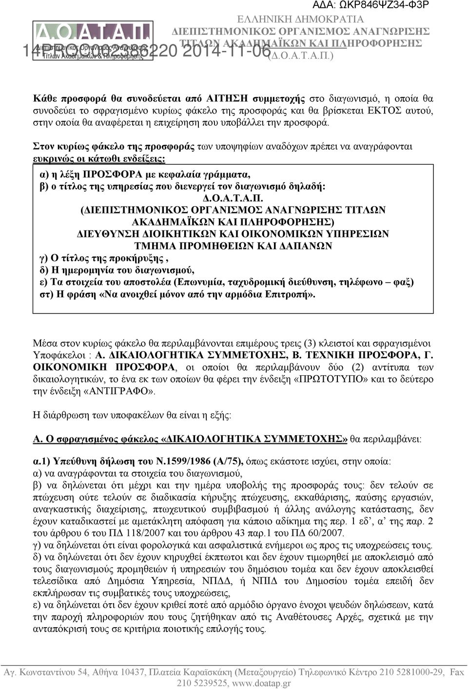 Στον κυρίως φάκελο της προσφοράς των υποψηφίων αναδόχων πρέπει να αναγράφονται ευκρινώς οι κάτωθι ενδείξεις: α) η λέξη ΠΡΟΣΦΟΡΑ με κεφαλαία γράμματα, β) ο τίτλος της υπηρεσίας που διενεργεί τον