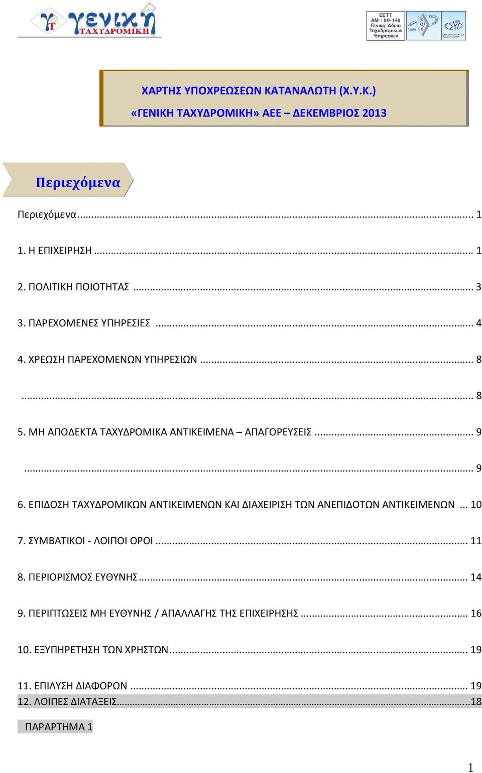 ΕΠΙΔΟΣΗ ΤΑΧΥΔΡΟΜΙΚΩΝ ΑΝΤΙΚΕΙΜΕΝΩΝ ΚΑΙ ΔΙΑΧΕΙΡΙΣΗ ΤΩΝ ΑΝΕΠΙΔΟΤΩΝ ΑΝΤΙΚΕΙΜΕΝΩΝ... 0 7. ΣΥΜΒΑΤΙΚΟΙ - ΛΟΙΠΟΙ ΟΡΟΙ... 8. ΠΕΡΙΟΡΙΣΜΟΣ ΕΥΘΥΝΗΣ... 4 9.