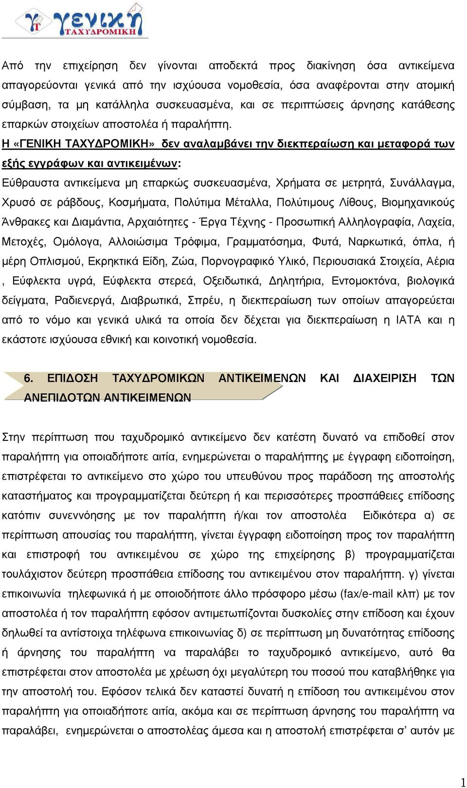 Η «ΓΕΝΙΚΗ ΤΑΧΥ ΡΟΜΙΚΗ» δεν αναλαµβάνει την διεκπεραίωση και µεταφορά των εξής εγγράφων και αντικειµένων: Εύθραυστα αντικείµενα µη επαρκώς συσκευασµένα, Χρήµατα σε µετρητά, Συνάλλαγµα, Χρυσό σε