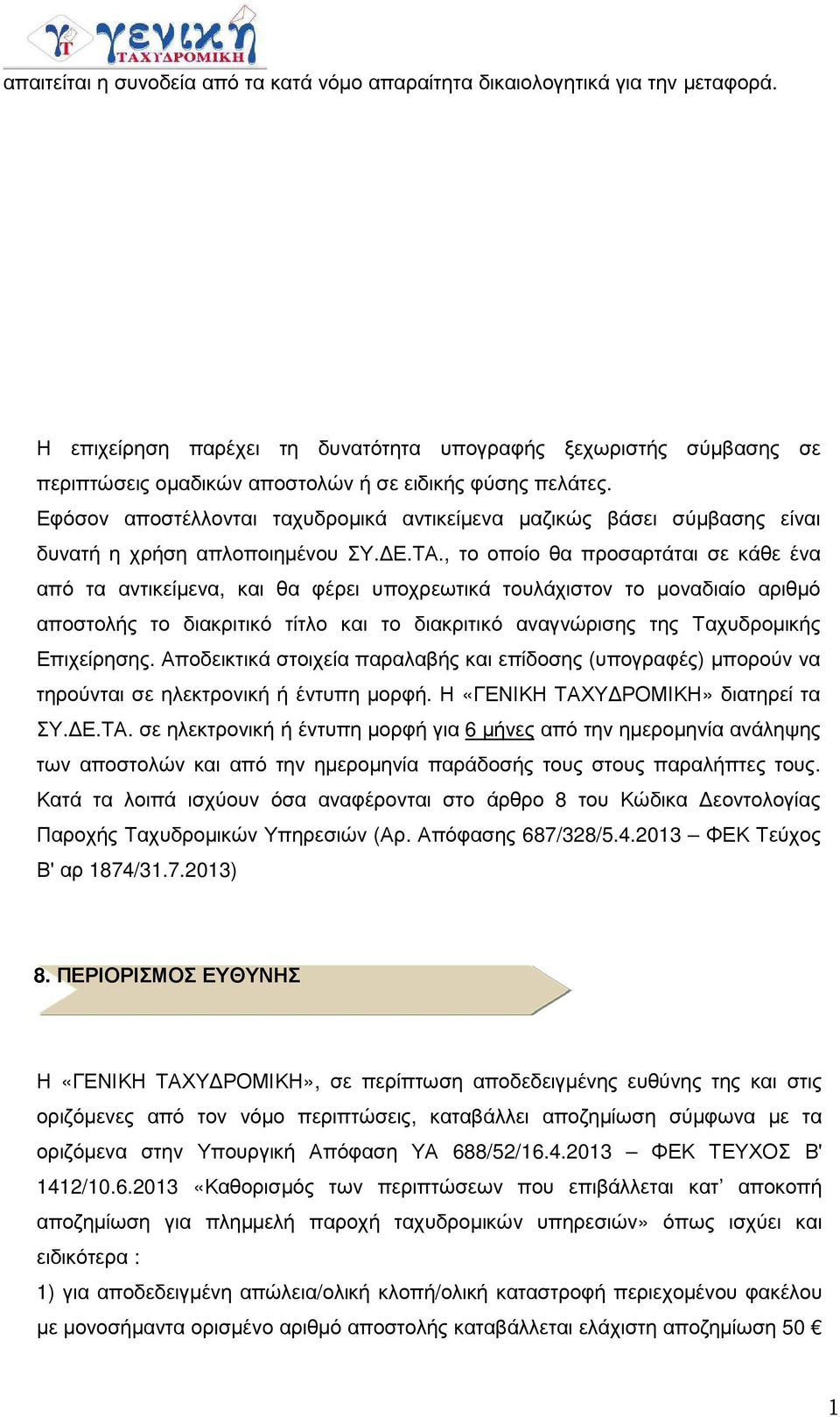 Εφόσον αποστέλλονται ταχυδροµικά αντικείµενα µαζικώς βάσει σύµβασης είναι δυνατή η χρήση απλοποιηµένου ΣΥ. Ε.ΤΑ.