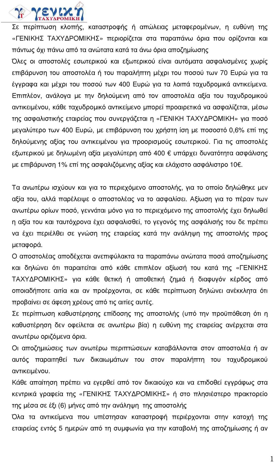 400 Ευρώ για τα λοιπά ταχυδροµικά αντικείµενα.