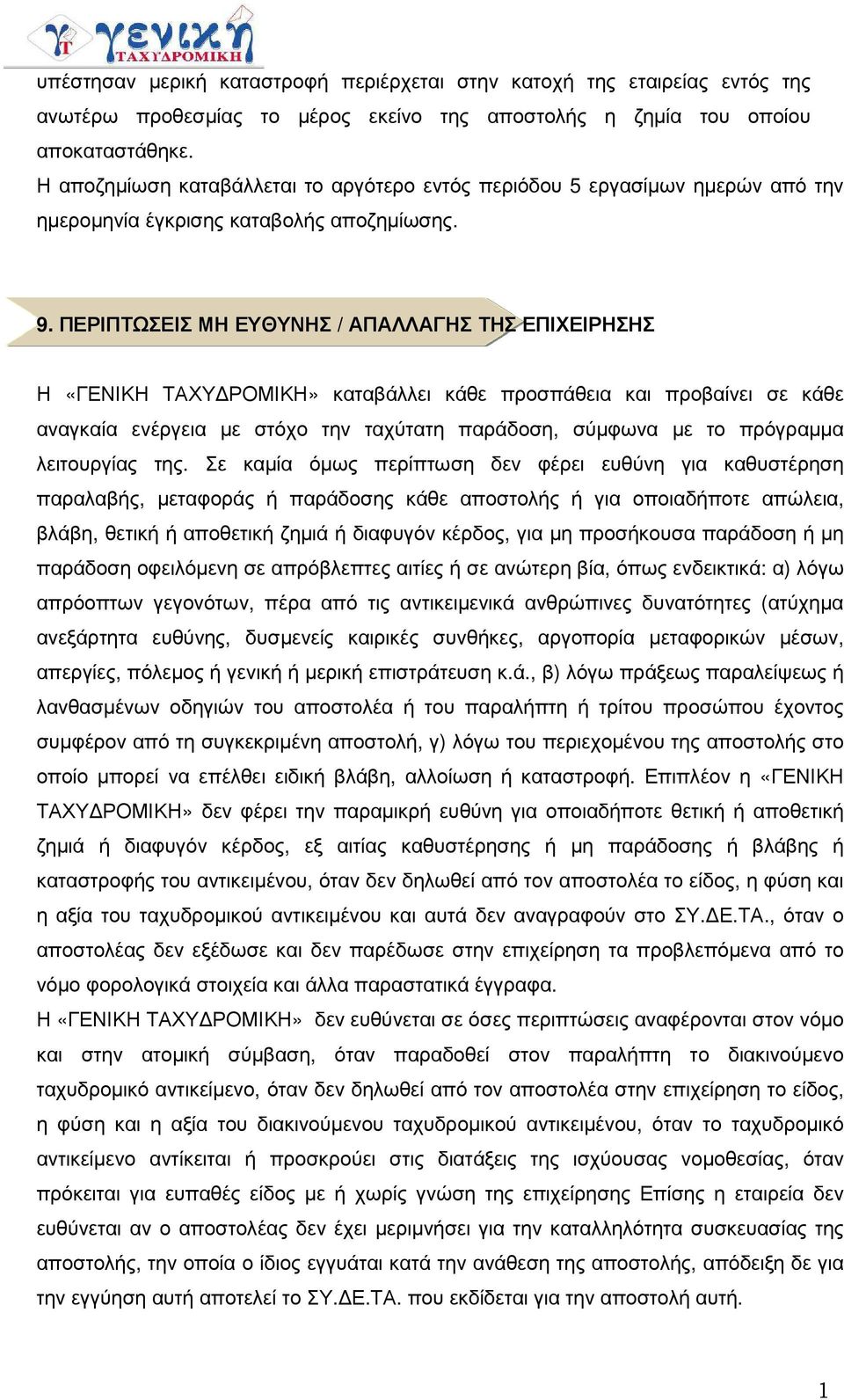 ΠΕΡΙΠΤΩΣΕΙΣ ΜΗ ΕΥΘΥΝΗΣ / ΑΠΑΛΛΑΓΗΣ ΤΗΣ ΕΠΙΧΕΙΡΗΣΗΣ Η «ΓΕΝΙΚΗ ΤΑΧΥ ΡΟΜΙΚΗ» καταβάλλει κάθε προσπάθεια και προβαίνει σε κάθε αναγκαία ενέργεια µε στόχο την ταχύτατη παράδοση, σύµφωνα µε το πρόγραµµα