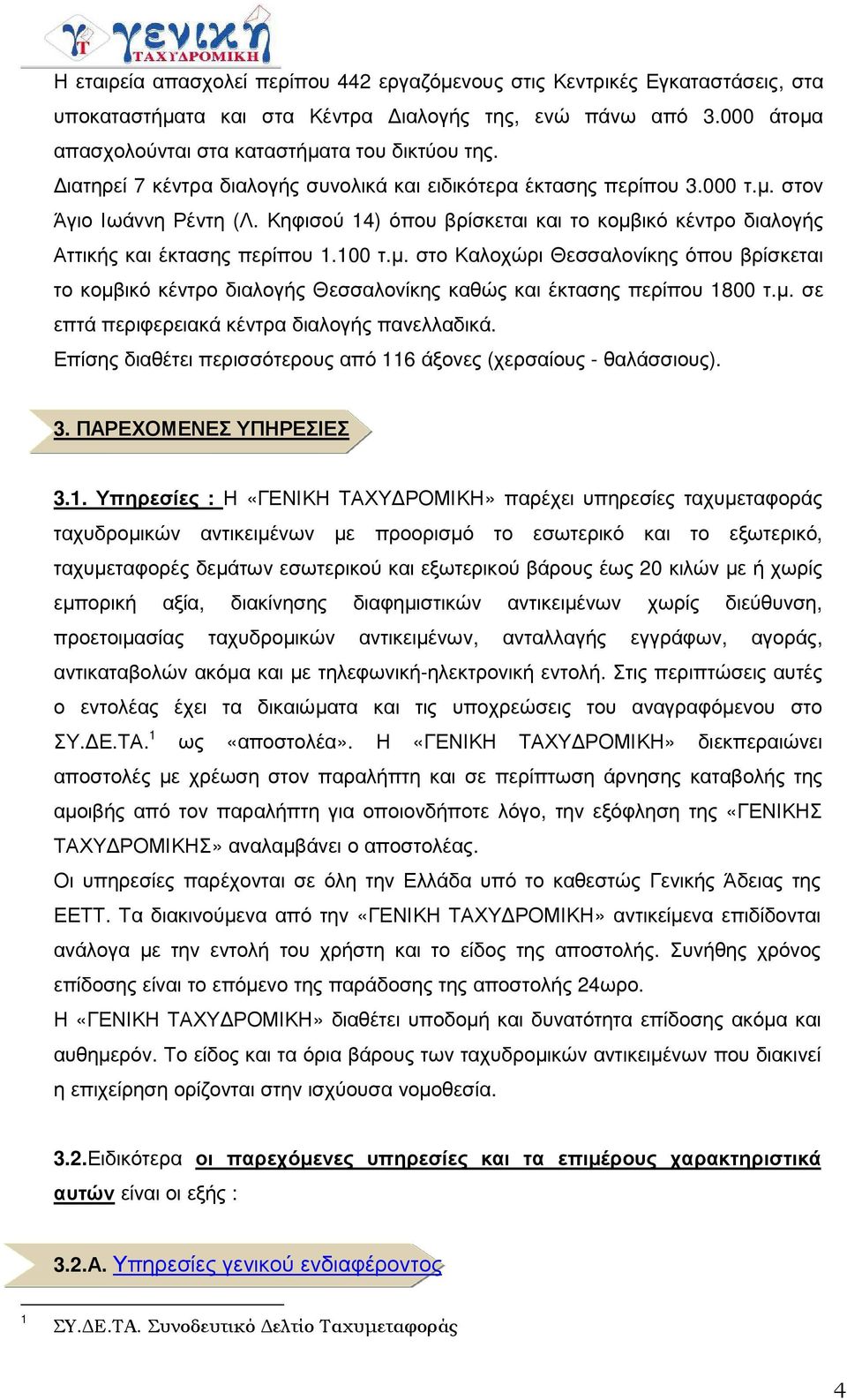 µ. σε επτά περιφερειακά κέντρα διαλογής πανελλαδικά. Επίσης διαθέτει περισσότερους από 6 άξονες (χερσαίους - θαλάσσιους). 3. ΠΑΡΕΧΟΜΕΝΕΣ ΥΠΗΡΕΣΙΕΣ 3.