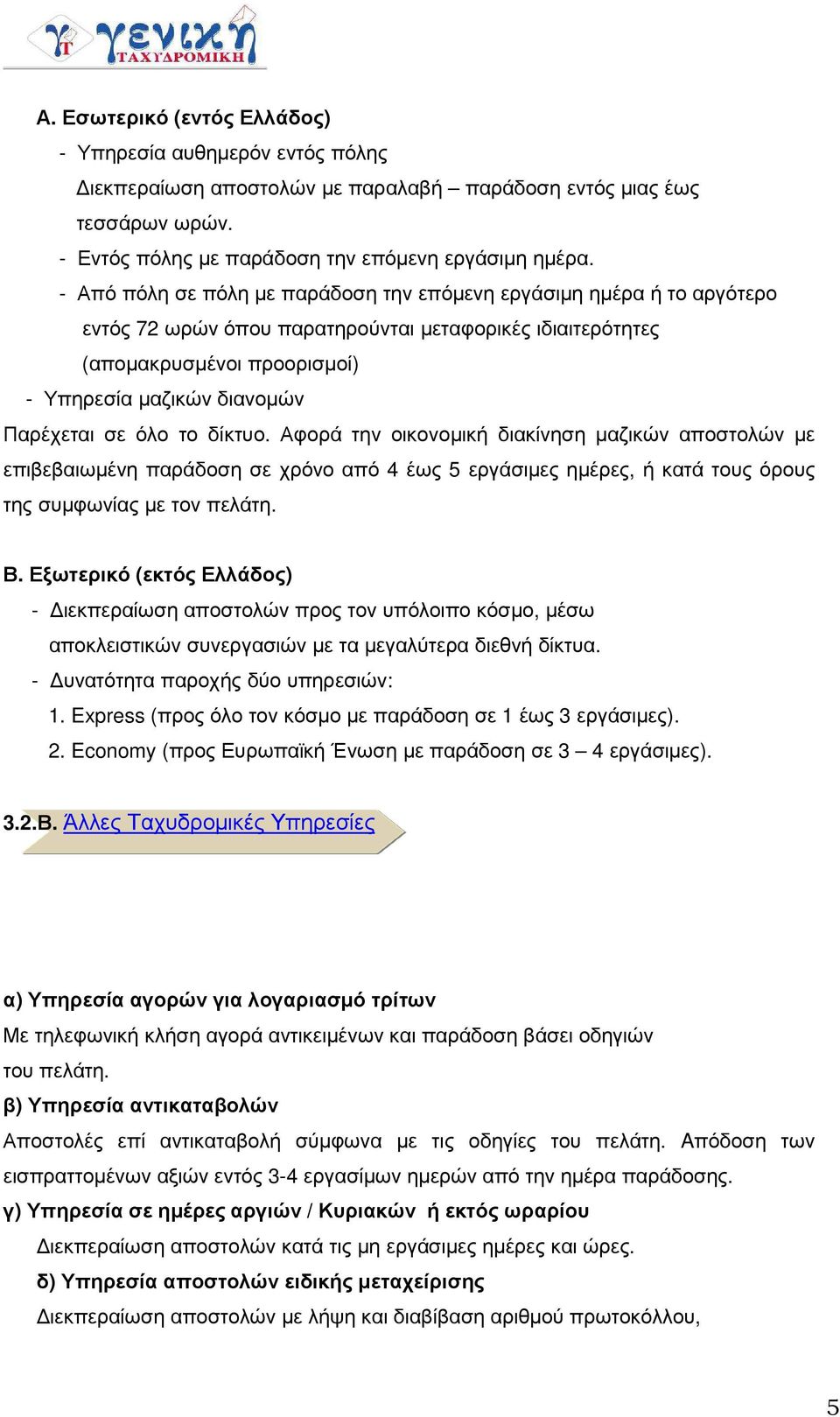 σε όλο το δίκτυο. Αφορά την οικονοµική διακίνηση µαζικών αποστολών µε επιβεβαιωµένη παράδοση σε χρόνο από 4 έως 5 εργάσιµες ηµέρες, ή κατά τους όρους της συµφωνίας µε τον πελάτη. Β.