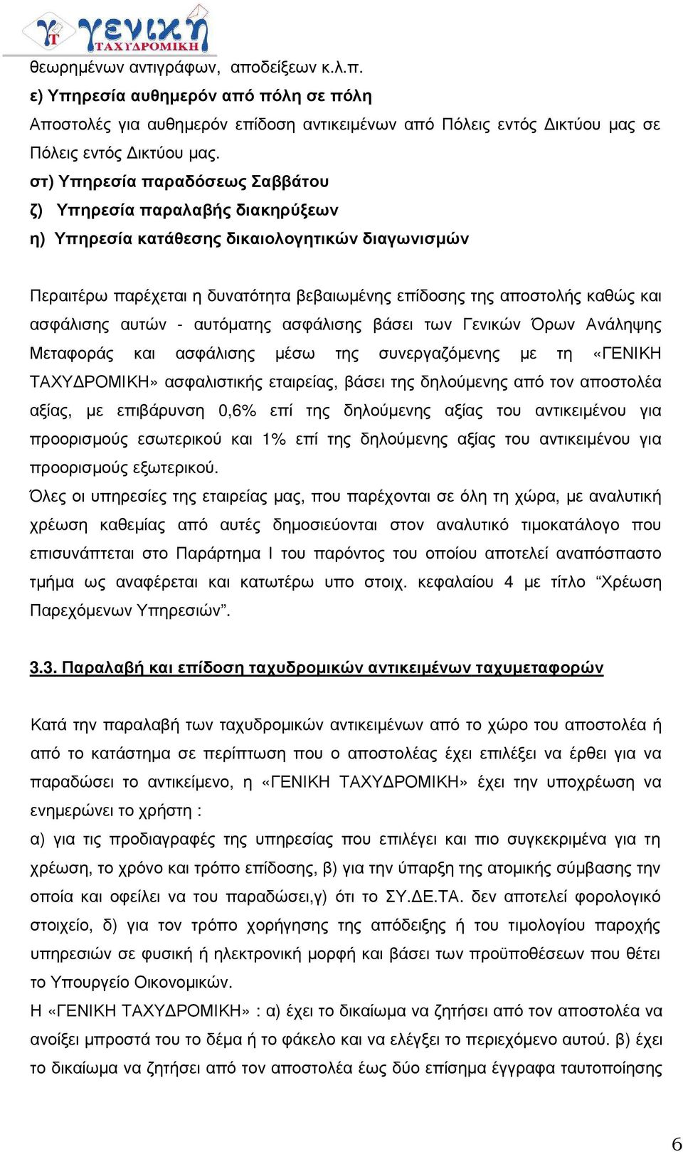 ασφάλισης αυτών - αυτόµατης ασφάλισης βάσει των Γενικών Όρων Ανάληψης Μεταφοράς και ασφάλισης µέσω της συνεργαζόµενης µε τη «ΓΕΝΙΚΗ ΤΑΧΥ ΡΟΜΙΚΗ» ασφαλιστικής εταιρείας, βάσει της δηλούµενης από τον