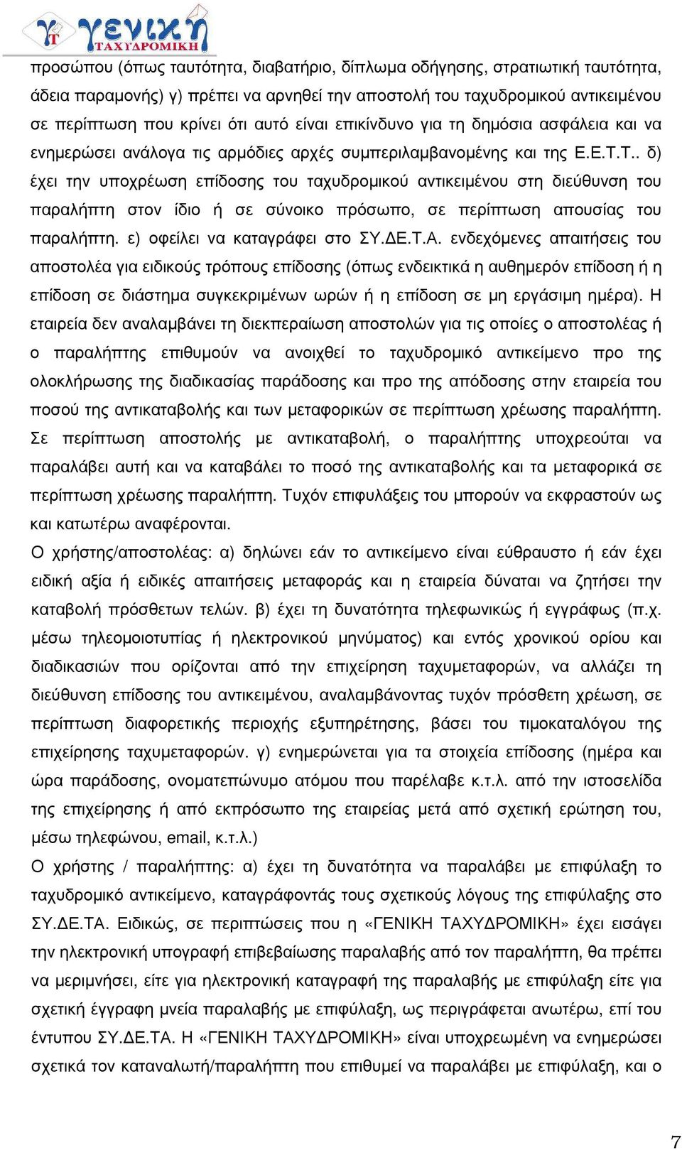 Τ.. δ) έχει την υποχρέωση επίδοσης του ταχυδροµικού αντικειµένου στη διεύθυνση του παραλήπτη στον ίδιο ή σε σύνοικο πρόσωπο, σε περίπτωση απουσίας του παραλήπτη. ε) οφείλει να καταγράφει στο ΣΥ. Ε.Τ.Α.