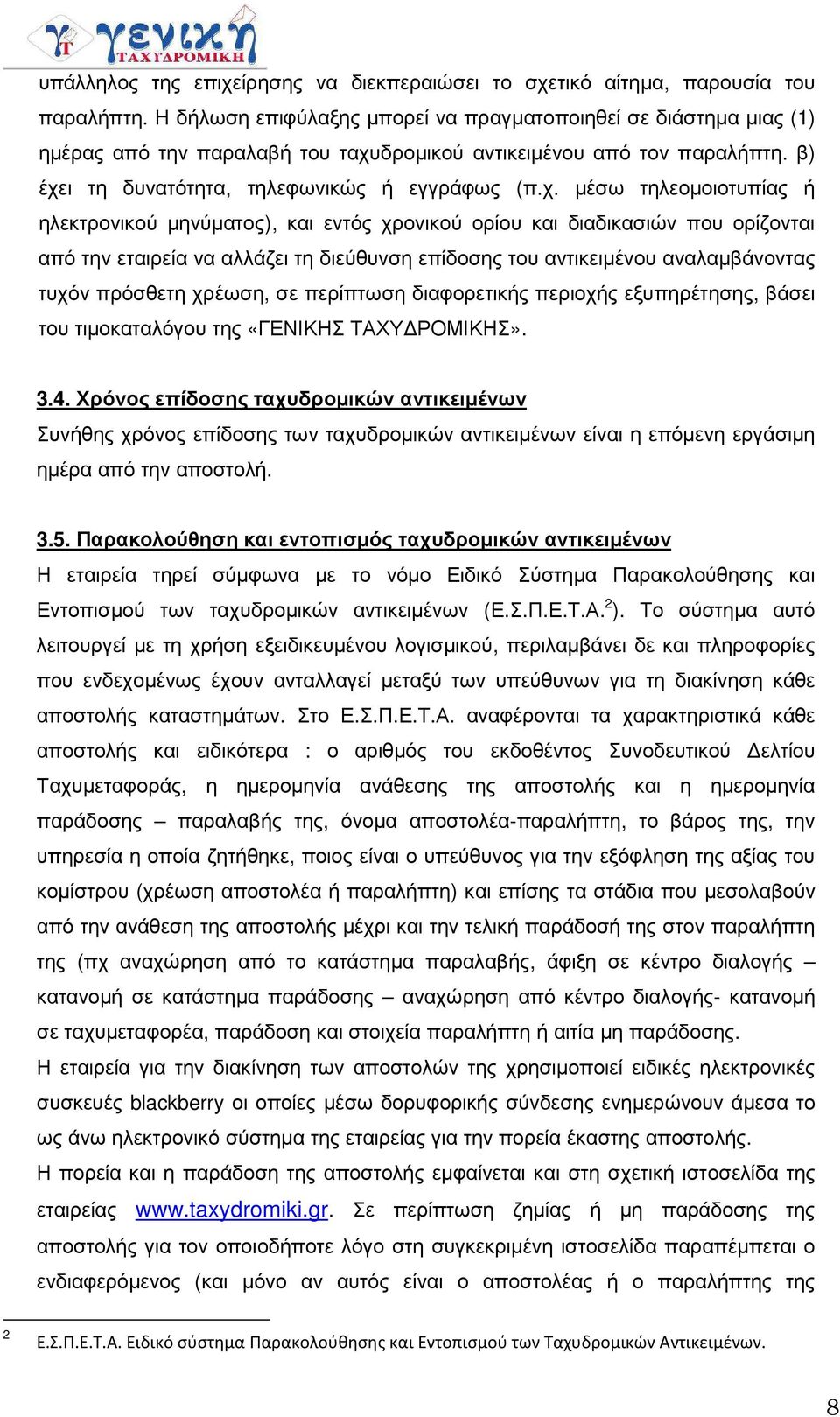 δροµικού αντικειµένου από τον παραλήπτη. β) έχε