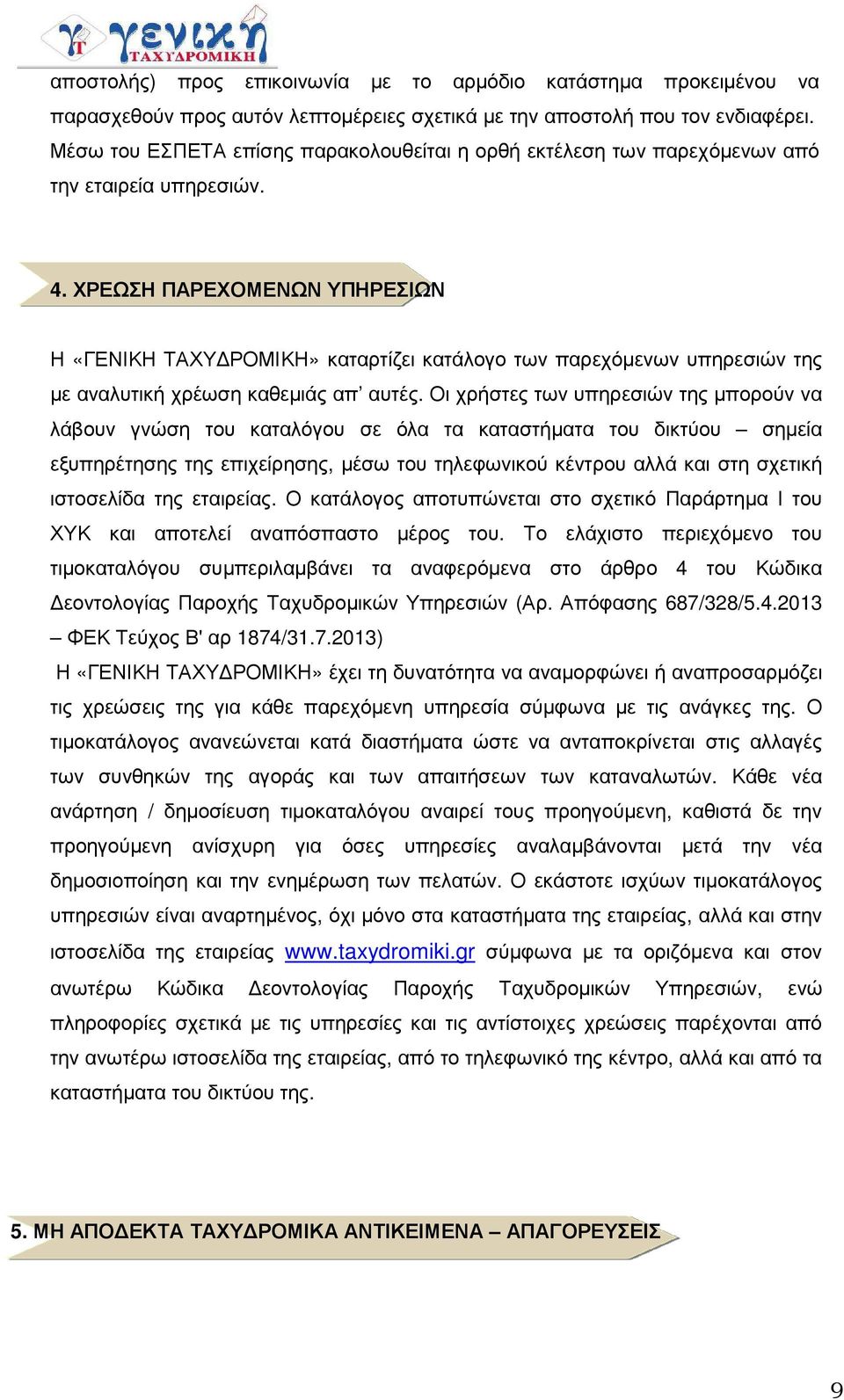 ΧΡΕΩΣΗ ΠΑΡΕΧΟΜΕΝΩΝ ΥΠΗΡΕΣΙΩΝ Η «ΓΕΝΙΚΗ ΤΑΧΥ ΡΟΜΙΚΗ» καταρτίζει κατάλογο των παρεχόµενων υπηρεσιών της µε αναλυτική χρέωση καθεµιάς απ αυτές.