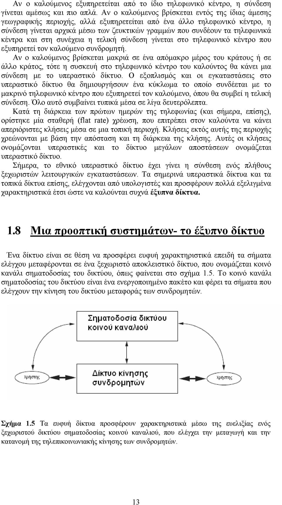 τηλεφωνικά κέντρα και στη συνέχεια η τελική σύνδεση γίνεται στο τηλεφωνικό κέντρο που εξυπηρετεί τον καλούμενο συνδρομητή.