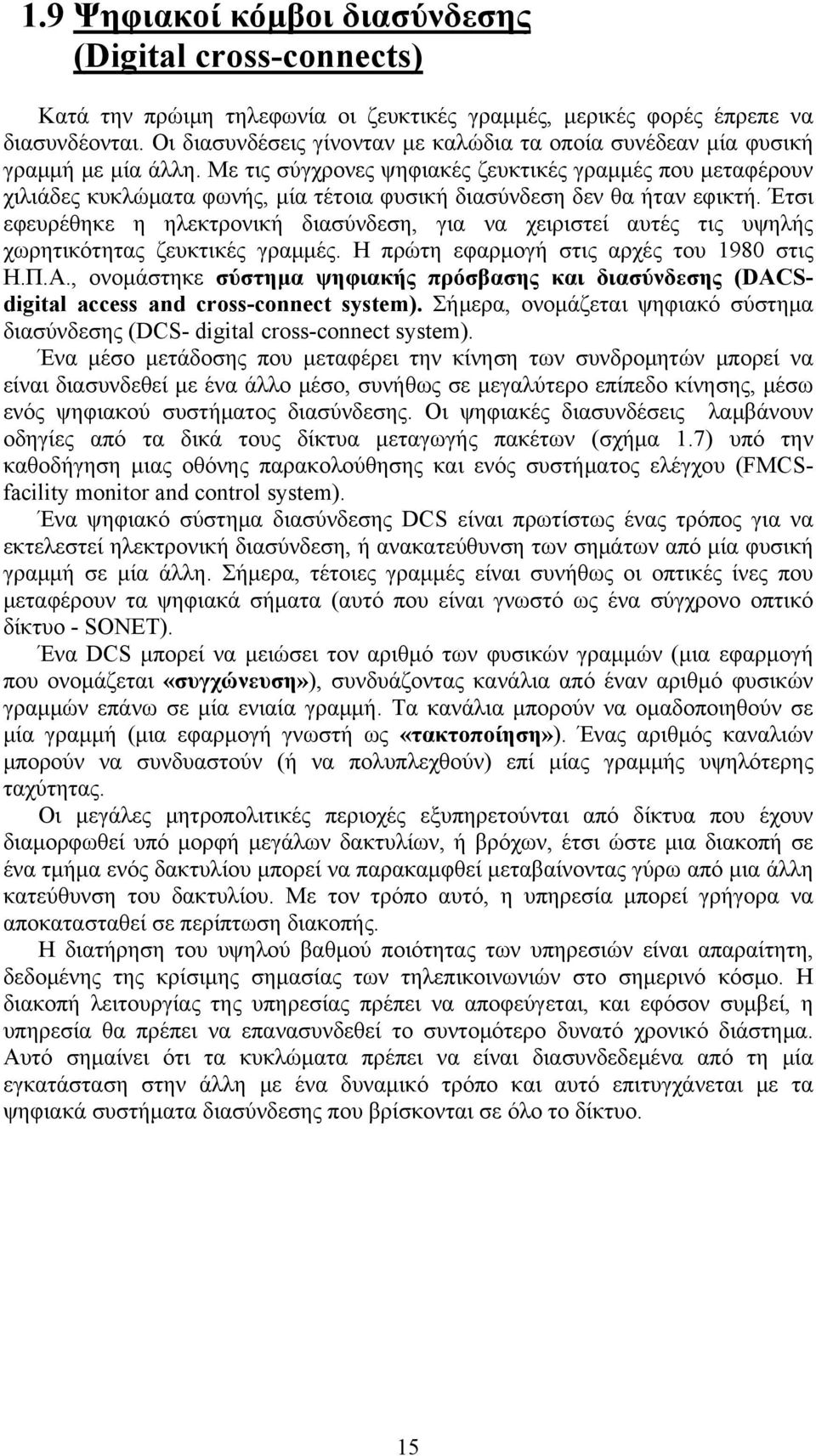 Με τις σύγχρονες ψηφιακές ζευκτικές γραμμές που μεταφέρουν χιλιάδες κυκλώματα φωνής, μία τέτοια φυσική διασύνδεση δεν θα ήταν εφικτή.