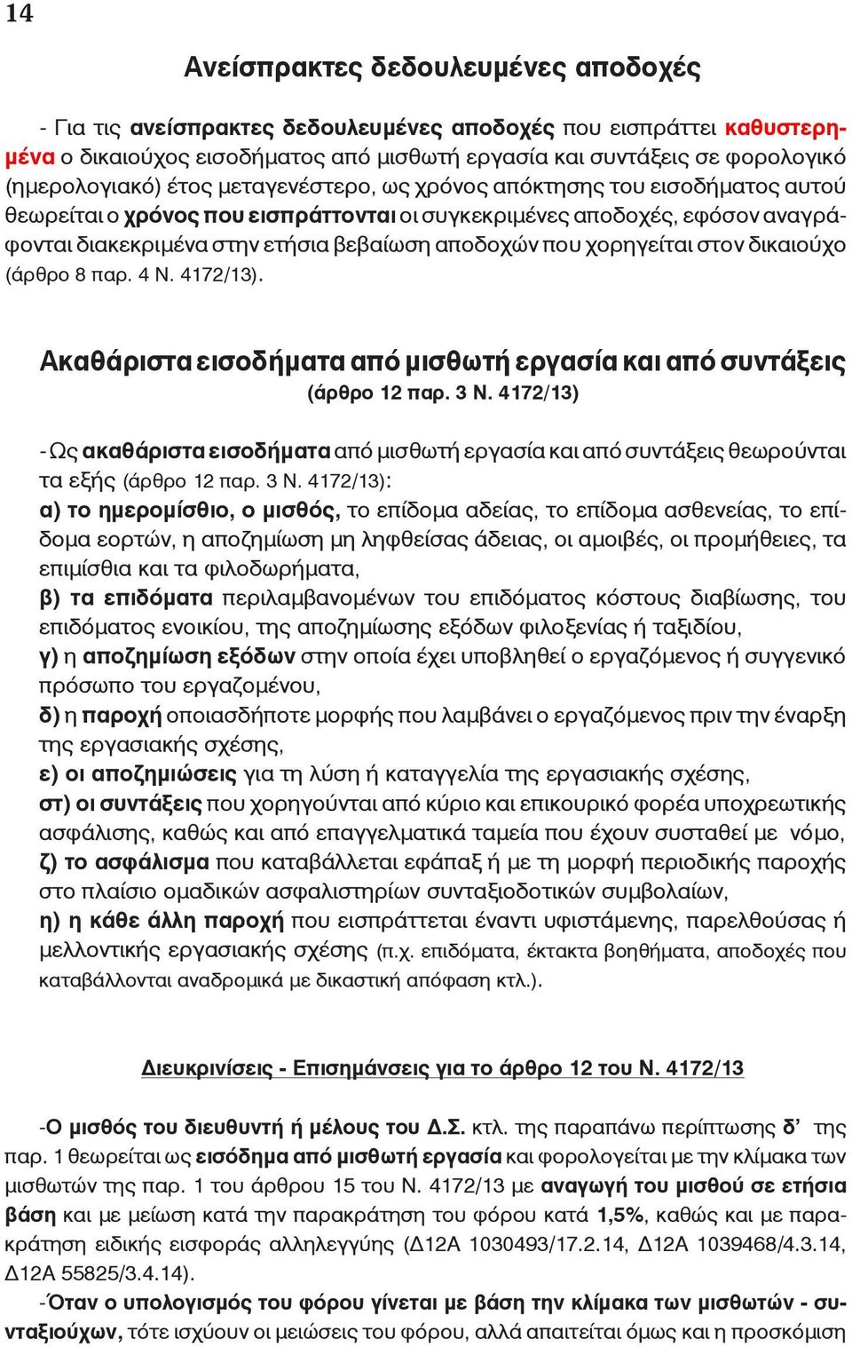 αποδοχών που χορηγείται στον δικαιούχο (άρθρο 8 παρ. 4 Ν. 4172/13). Ακαθάριστα εισοδήματα από μισθωτή εργασία και από συντάξεις (άρθρο 12 παρ. 3 Ν.