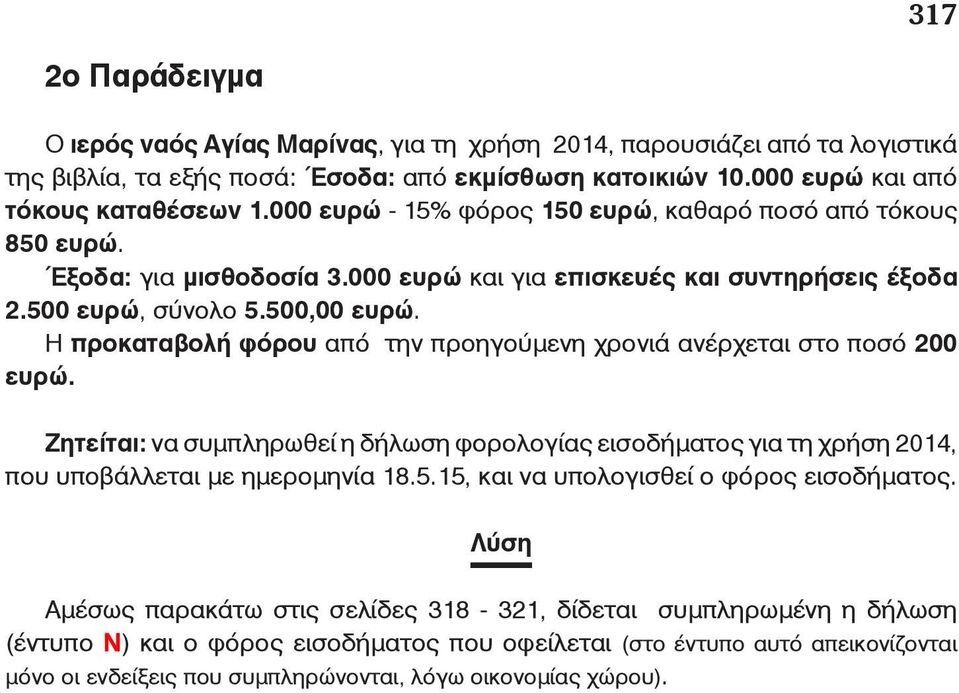 Η προκαταβολή φόρου από την προηγούμενη χρονιά ανέρχεται στο ποσό 200 ευρώ. Ζητείται: να συμπληρωθεί η δήλωση φορολογίας εισοδήματος για τη χρήση 2014, που υποβάλλεται με ημερομηνία 18.5.