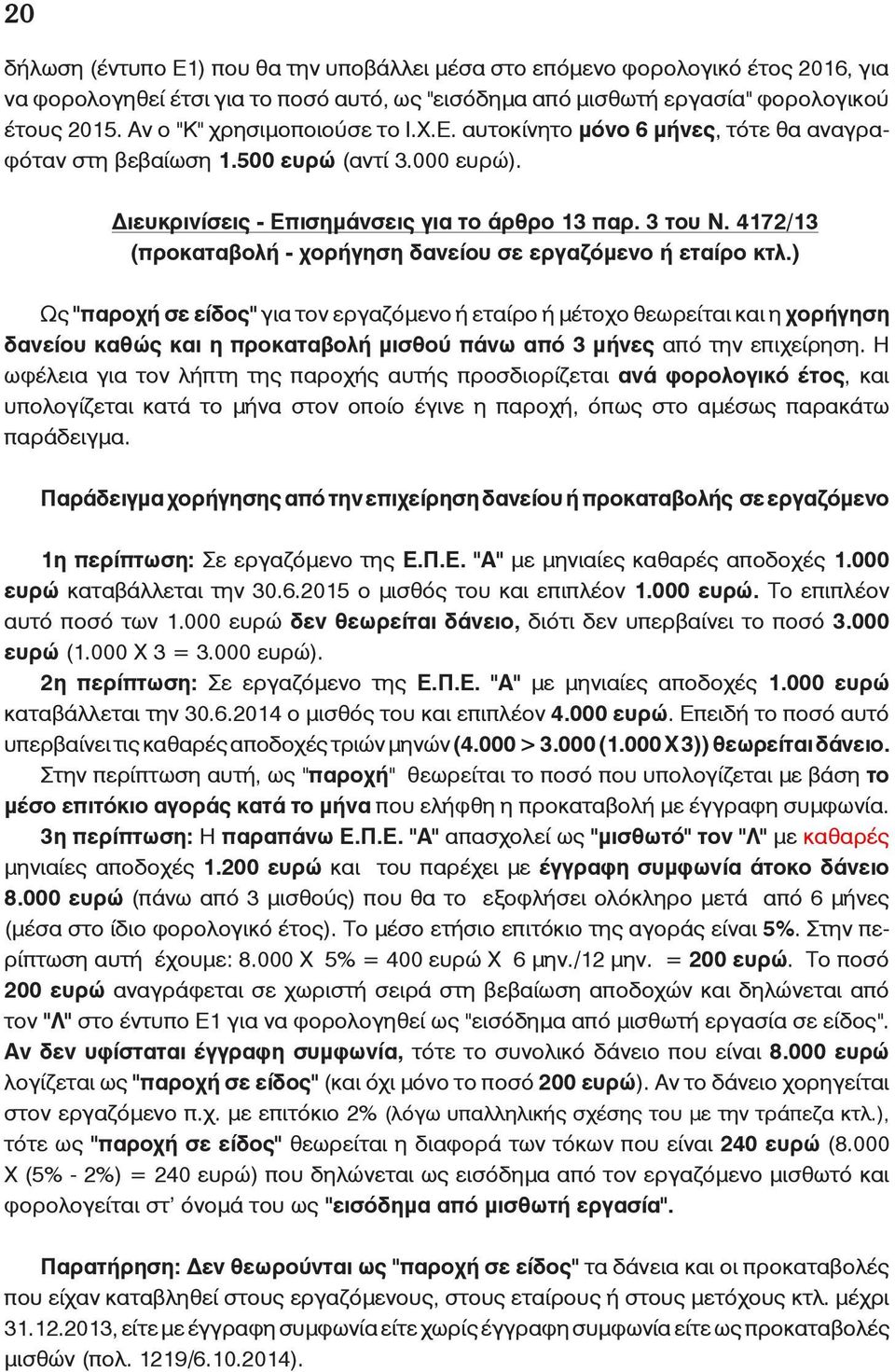4172/13 (προκαταβολή - χορήγηση δανείου σε εργαζόμενο ή εταίρο κτλ.