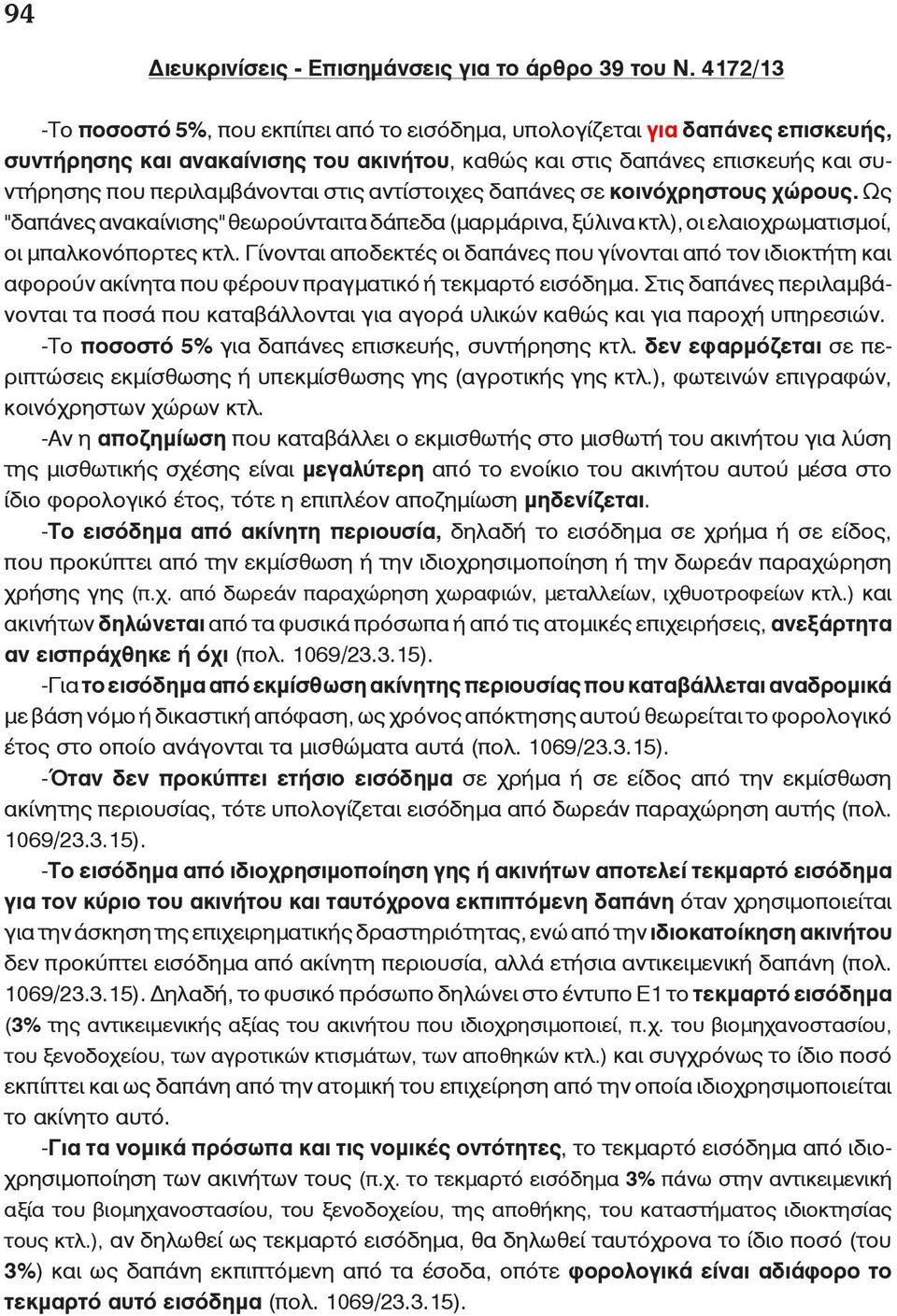 στις αντίστοιχες δαπάνες σε κοινόχρηστους χώρους. Ως "δαπάνες ανακαίνισης" θεωρούνταιτα δάπεδα (μαρμάρινα, ξύλινα κτλ), οι ελαιοχρωματισμοί, οι μπαλκονόπορτες κτλ.