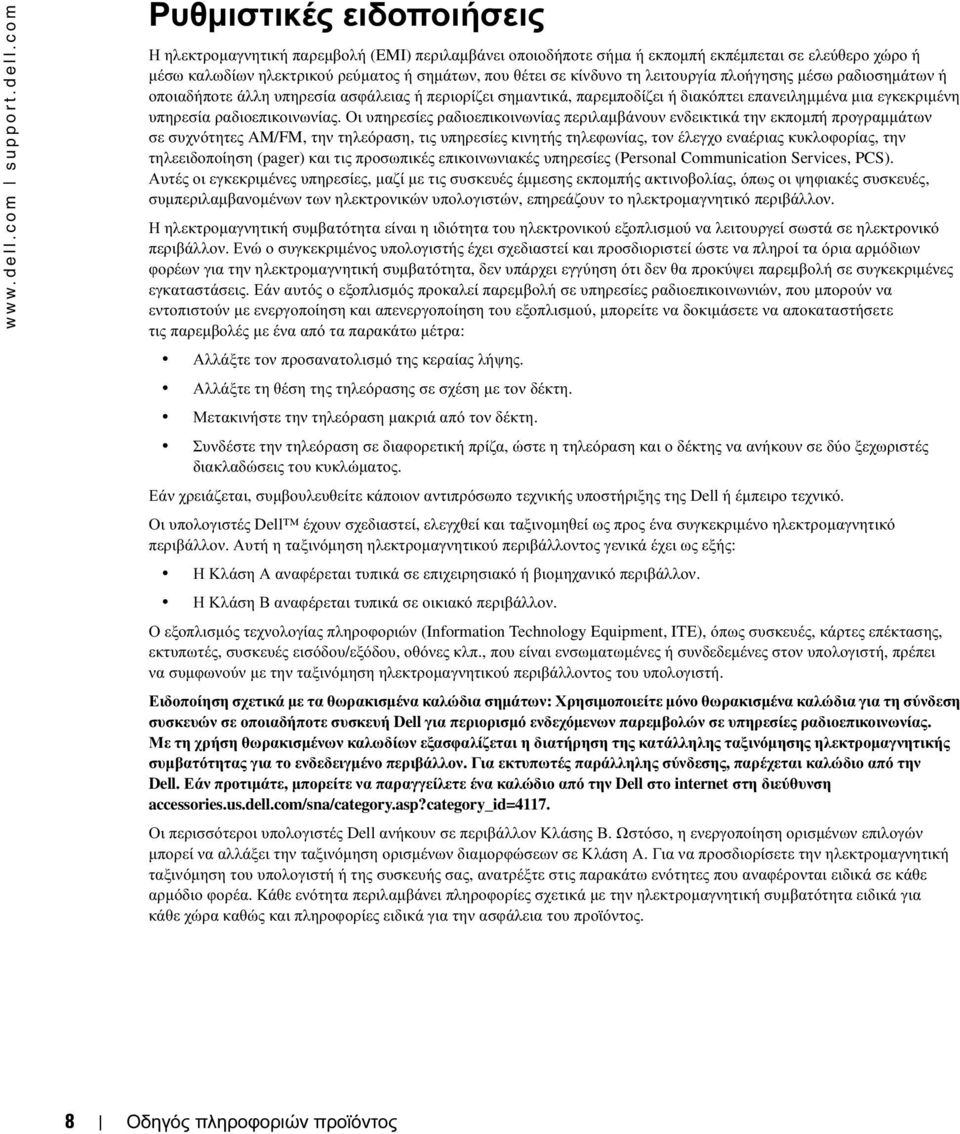 com Ρυθµιστικές ειδοποιήσεις Η ηλεκτροµαγνητική παρεµβολή (EMI) περιλαµβάνει οποιοδήποτε σήµα ή εκποµπή εκπέµπεται σε ελεύθερο χώρο ή µέσω καλωδίων ηλεκτρικού ρεύµατος ή σηµάτων, που θέτει σε κίνδυνο