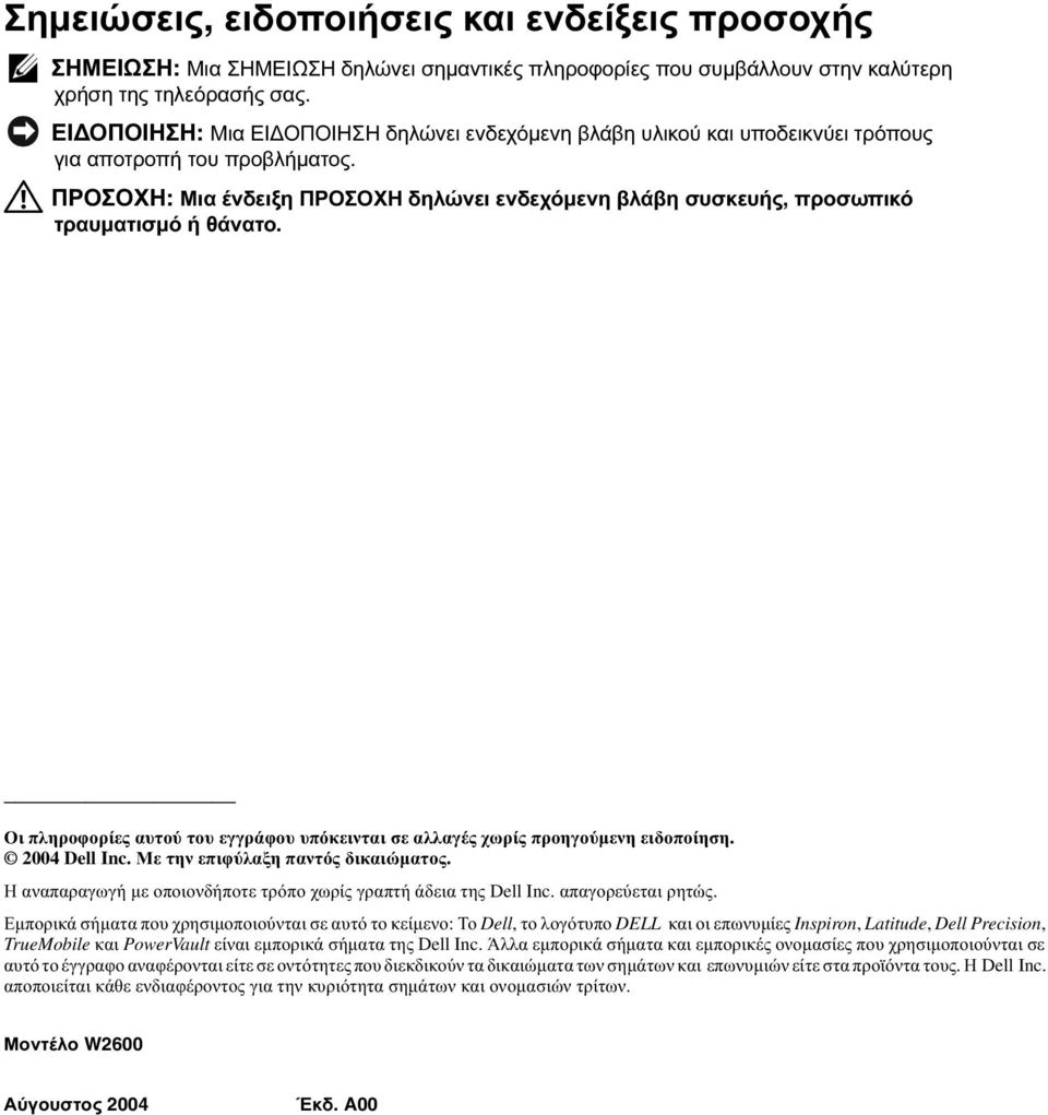 ΠΡΟΣΟΧΗ: Μια ένδειξη ΠΡΟΣΟΧΗ δηλώνει ενδεχόµενη βλάβη συσκευής, προσωπικό τραυµατισµό ή θάνατο. Οι πληροφορίες αυτού του εγγράφου υπόκεινται σε αλλαγές χωρίς προηγούµενη ειδοποίηση. 24 Dell Inc.