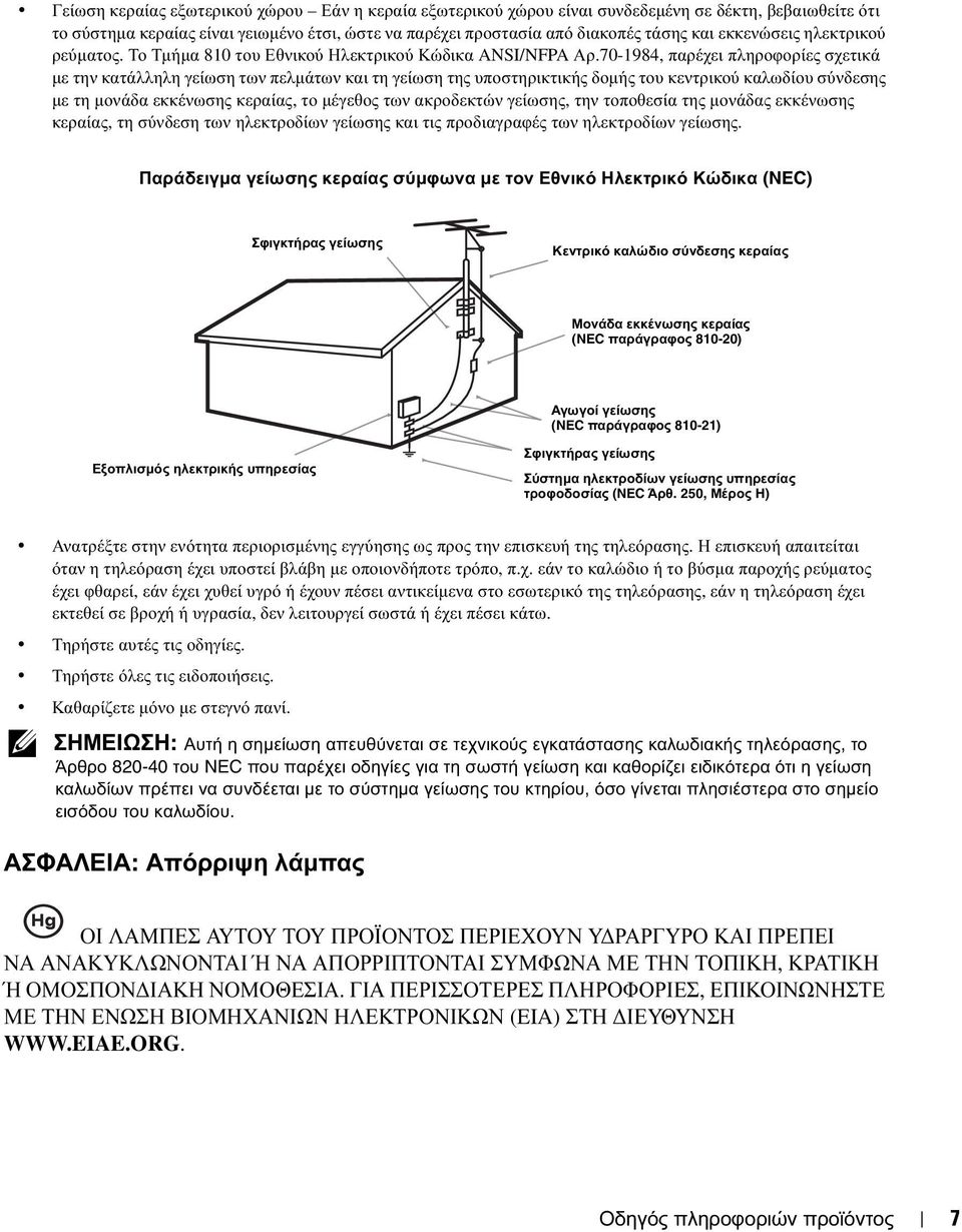 70-1984, παρέχει πληροφορίες σχετικά µε την κατάλληλη γείωση των πελµάτων και τη γείωση της υποστηρικτικής δοµής του κεντρικού καλωδίου σύνδεσης µε τη µονάδα εκκένωσης κεραίας, το µέγεθος των