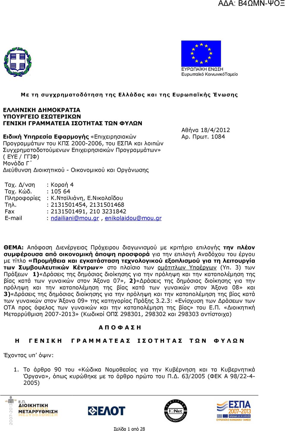 Αθήνα 18/4/2012 Αρ. Πρωτ. 1084 Ταχ. /νση : Κοραή 4 Ταχ. Κώδ. : 105 64 Πληροφορίες : Κ.Νταϊλιάνη, Ε.Νικολαΐδου Τηλ. : 2131501454, 2131501468 Fax : 2131501491, 210 3231842 E-mail : ndailiani@mou.