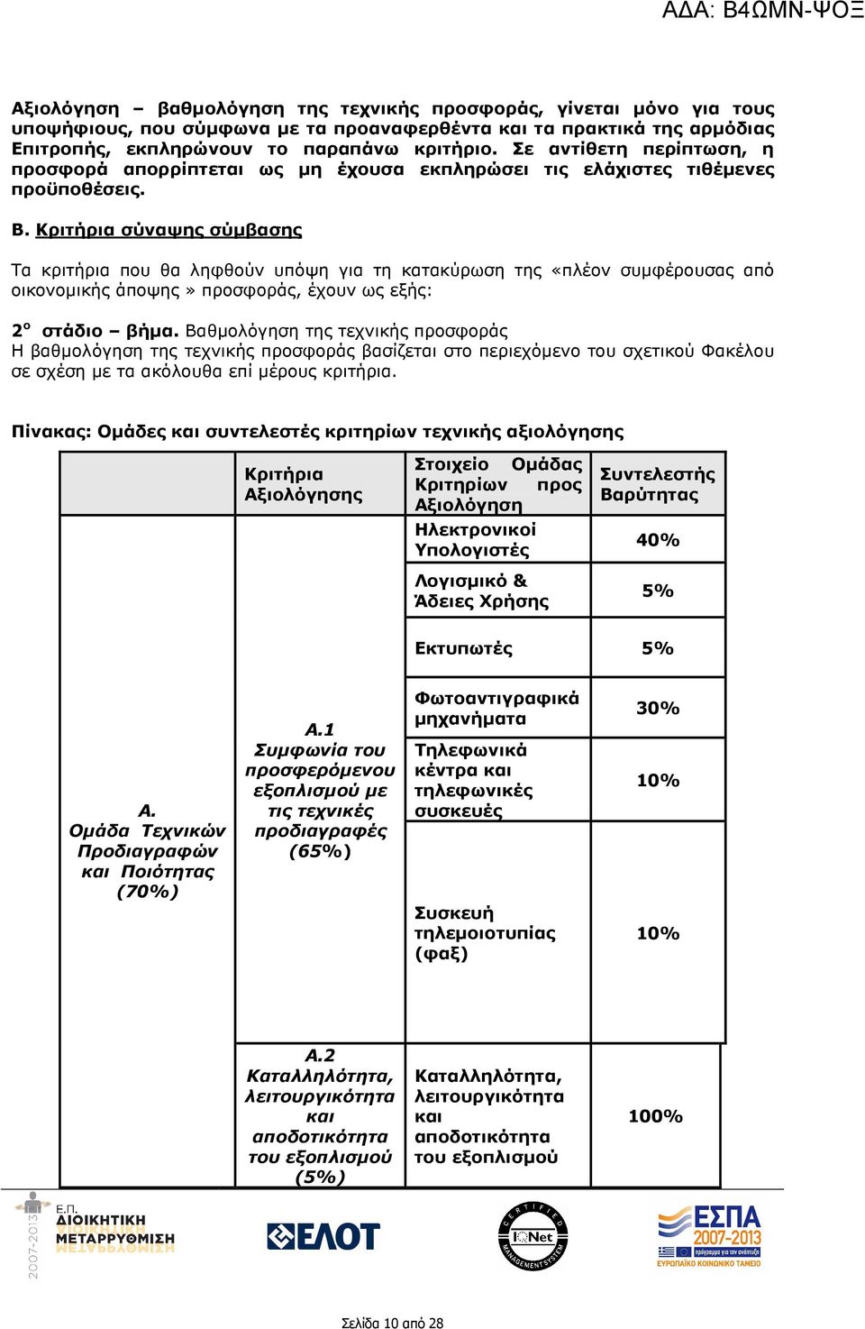 Κριτήρια σύναψης σύµβασης Τα κριτήρια που θα ληφθούν υπόψη για τη κατακύρωση της «πλέον συµφέρουσας από οικονοµικής άποψης» προσφοράς, έχουν ως εξής: 2 ο στάδιο βήµα.