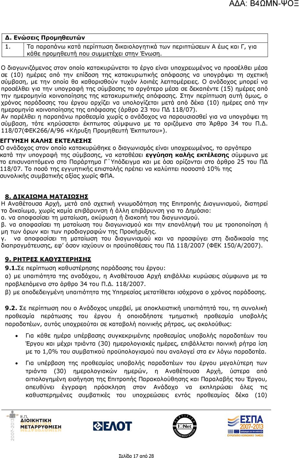 καθορισθούν τυχόν λοιπές λεπτοµέρειες.
