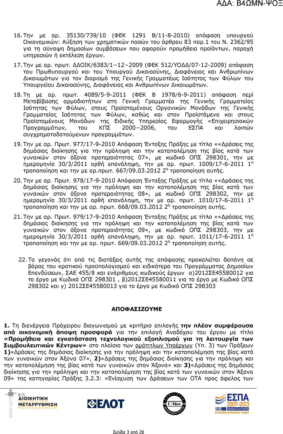 ΟΙΚ/6383/1 12 2009 (ΦΕΚ 512/ΥΟ /07-12-2009) απόφαση του Πρωθυπουργού και του Υπουργού ικαιοσύνης, ιαφάνειας και Ανθρωπίνων ικαιωµάτων για τον διορισµό της Γενικής Γραµµατέως Ισότητας των Φύλων του