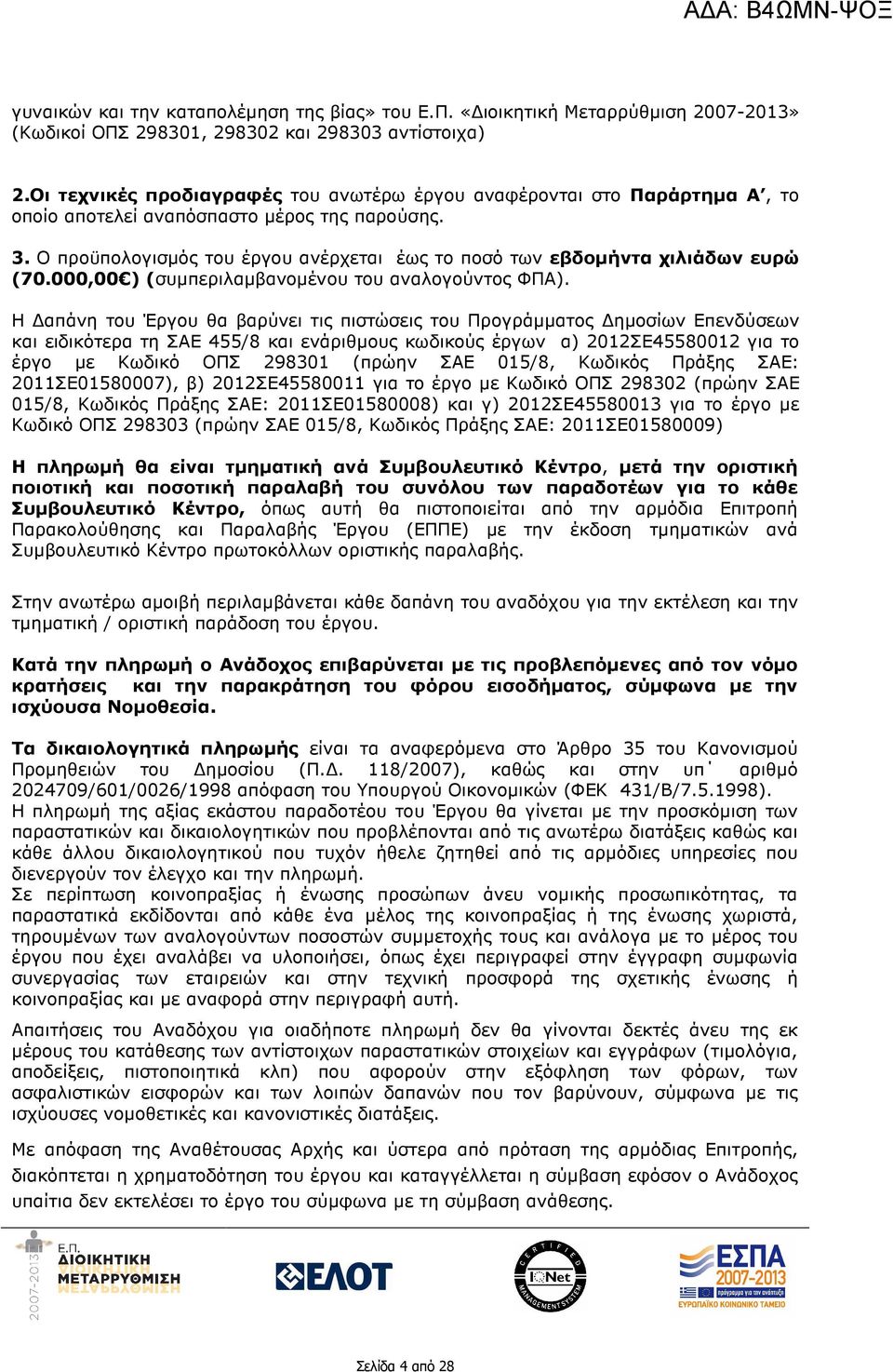 Ο προϋπολογισµός του έργου ανέρχεται έως το ποσό των εβδοµήντα χιλιάδων ευρώ (70.000,00 ) (συµπεριλαµβανοµένου του αναλογούντος ΦΠΑ).