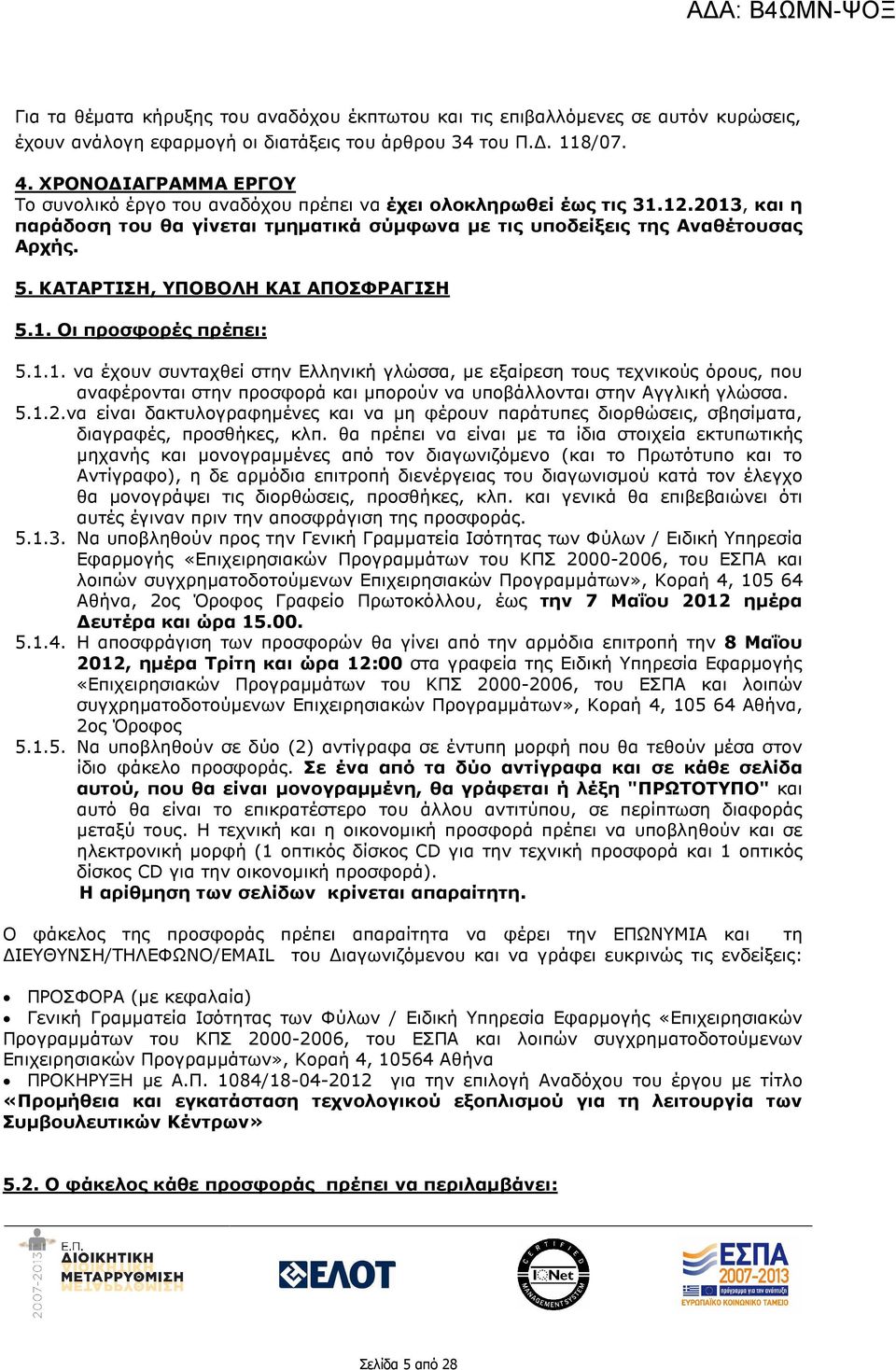 ΚΑΤΑΡΤΙΣΗ, ΥΠΟΒΟΛΗ ΚΑΙ ΑΠΟΣΦΡΑΓΙΣΗ 5.1. Οι προσφορές πρέπει: 5.1.1. να έχουν συνταχθεί στην Ελληνική γλώσσα, µε εξαίρεση τους τεχνικούς όρους, που αναφέρονται στην προσφορά και µπορούν να υποβάλλονται στην Αγγλική γλώσσα.