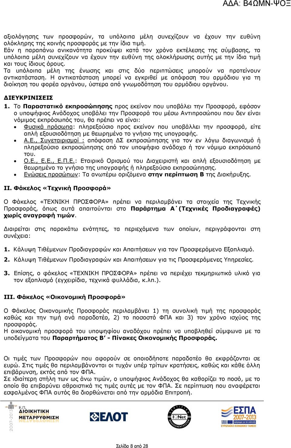Τα υπόλοιπα µέλη της ένωσης και στις δύο περιπτώσεις µπορούν να προτείνουν αντικατάσταση.