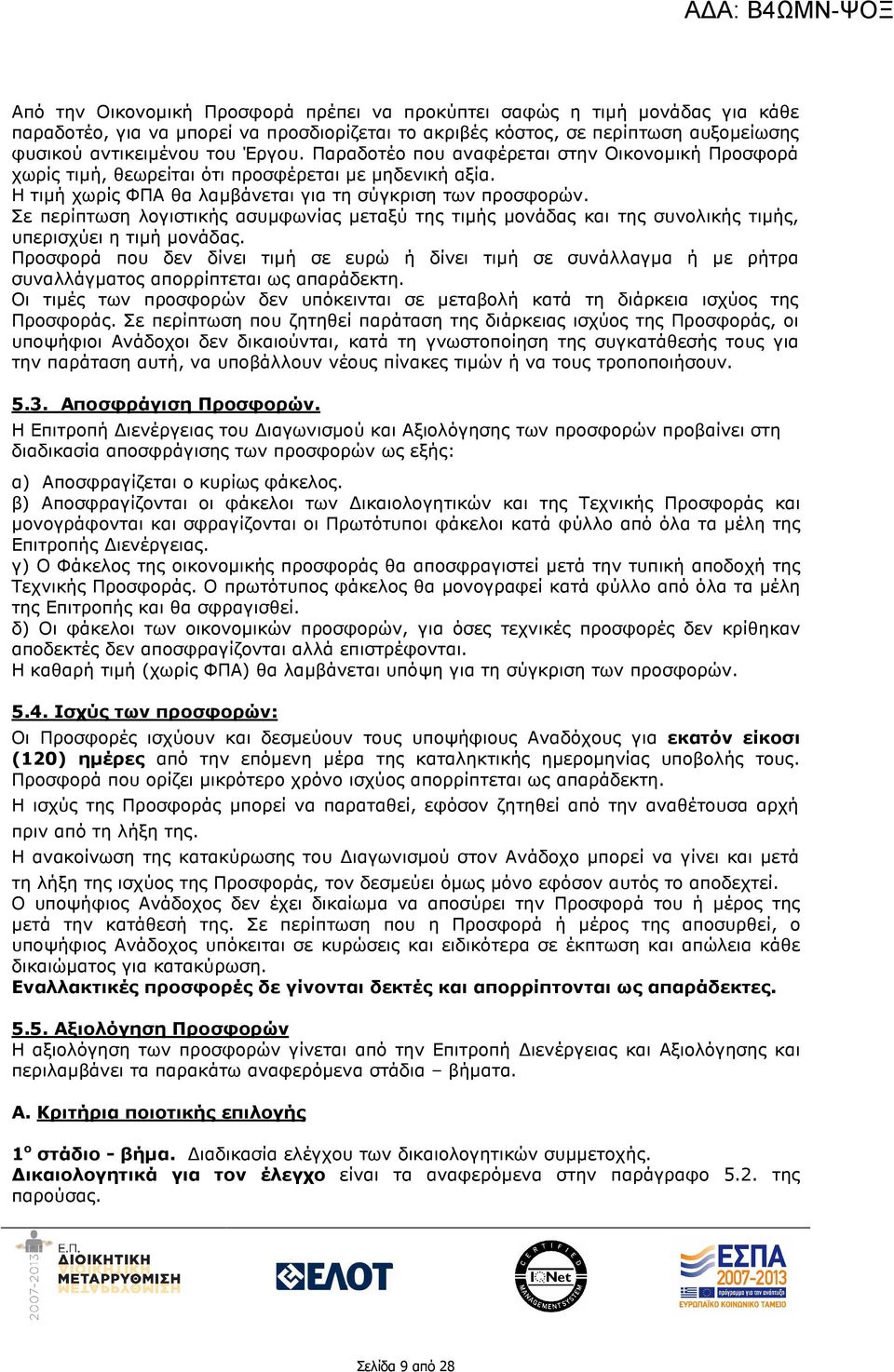 Σε περίπτωση λογιστικής ασυµφωνίας µεταξύ της τιµής µονάδας και της συνολικής τιµής, υπερισχύει η τιµή µονάδας.