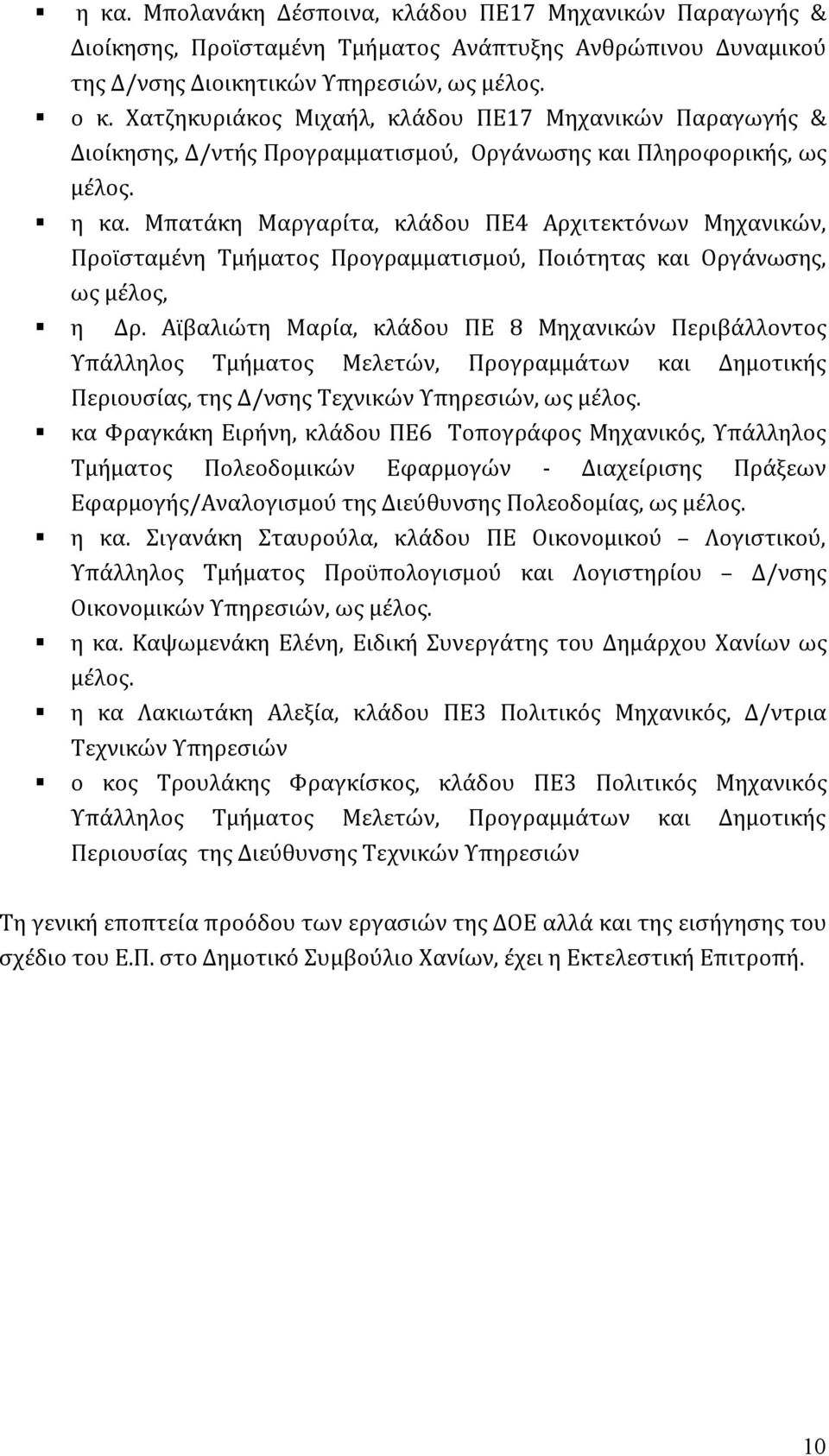 Μπατάκη Μαργαρίτα, κλάδου ΠΕ4 Αρχιτεκτόνων Μηχανικών, Προϊσταμένη Τμήματος Προγραμματισμού, Ποιότητας και Οργάνωσης, ως μέλος, η Δρ.