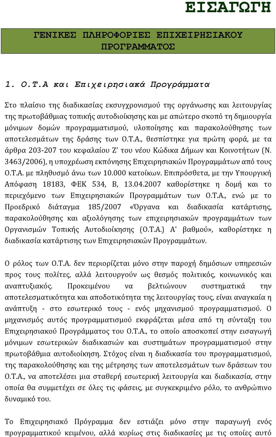 Α και Επιχειρησιακά Προγράμματα Στο πλαίσιο της διαδικασίας εκσυγχρονισμού της οργάνωσης και λειτουργίας της πρωτοβάθμιας τοπικής αυτοδιοίκησης και με απώτερο σκοπό τη δημιουργία μόνιμων δομών