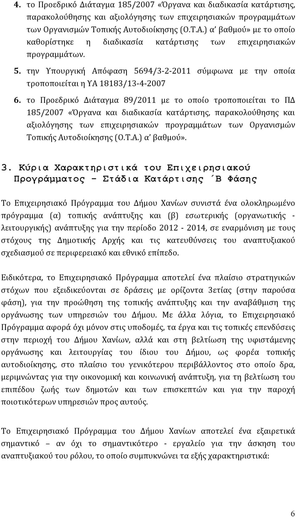 την Υπουργική Απόφαση 5694/3-2-2011 σύμφωνα με την οποία τροποποιείται η ΥΑ 18183/13-4-2007 6.