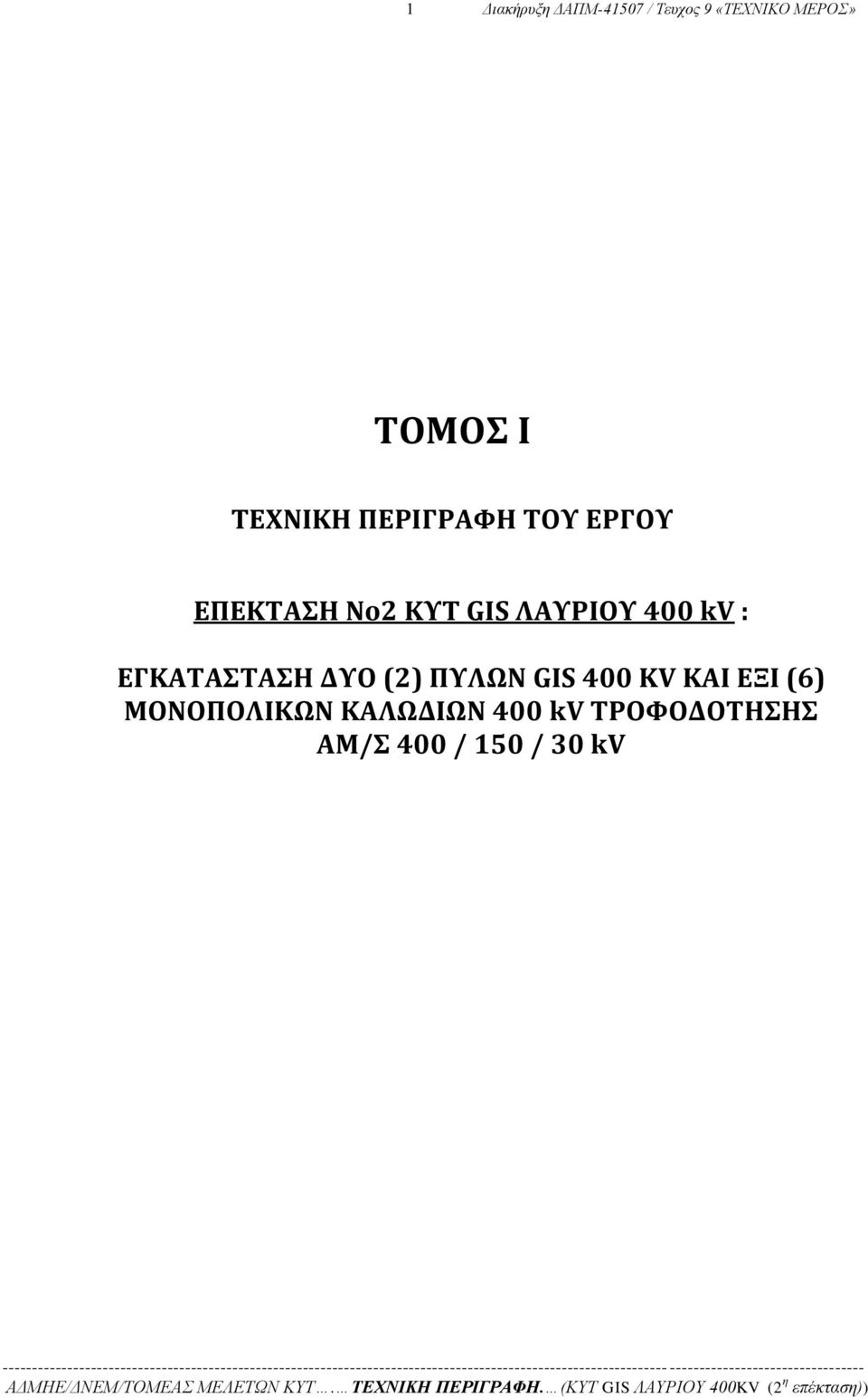 400 kv : ΕΓΚΑΤΑΣΤΑΣΗ ΔΥΟ (2) ΠΥΛΩΝ GIS 400 KV ΚΑΙ ΕΞΙ (6)