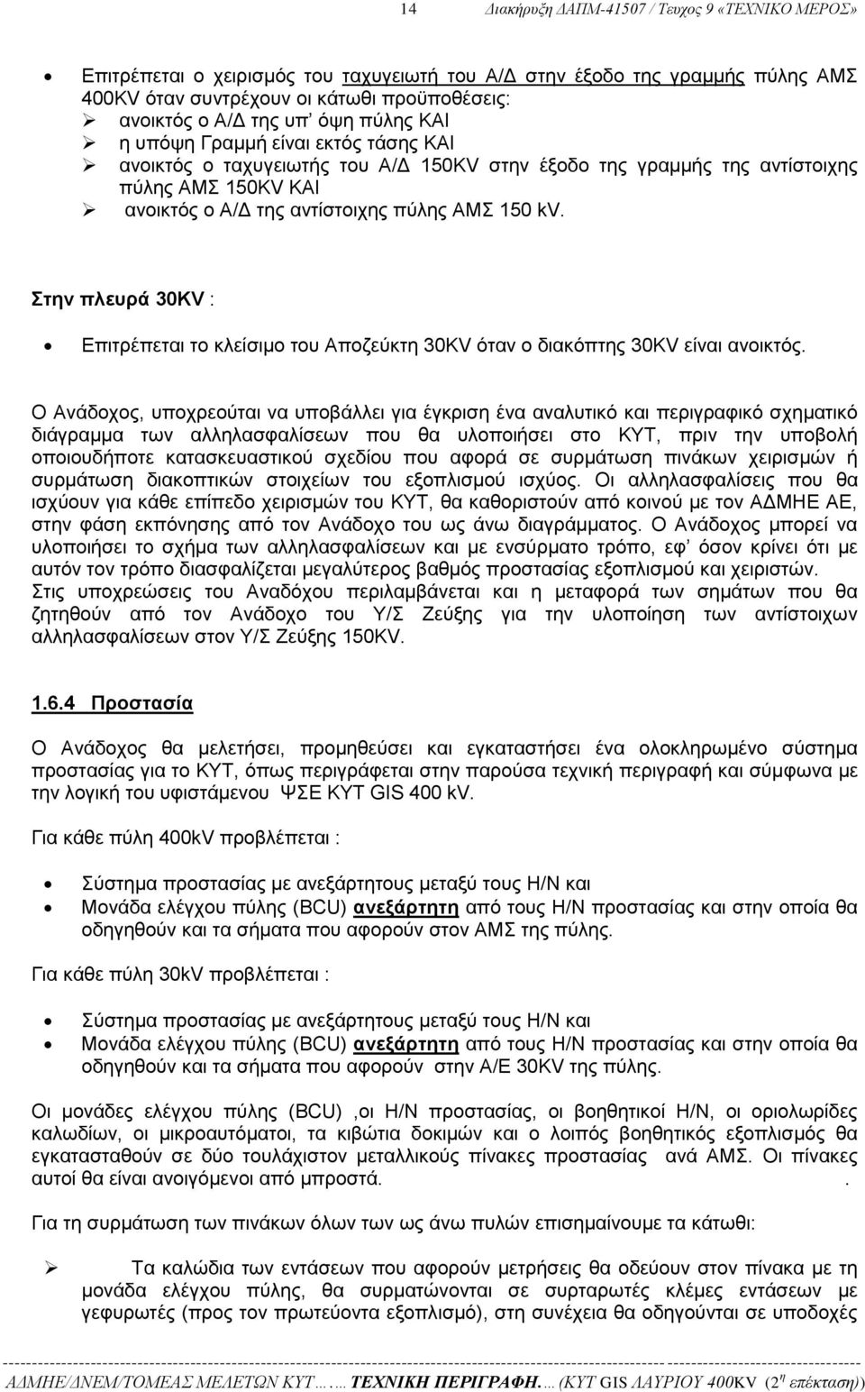 Στην πλευρά 30KV : Επιτρέπεται το κλείσιμο του Αποζεύκτη 30KV όταν ο διακόπτης 30KV είναι ανοικτός.