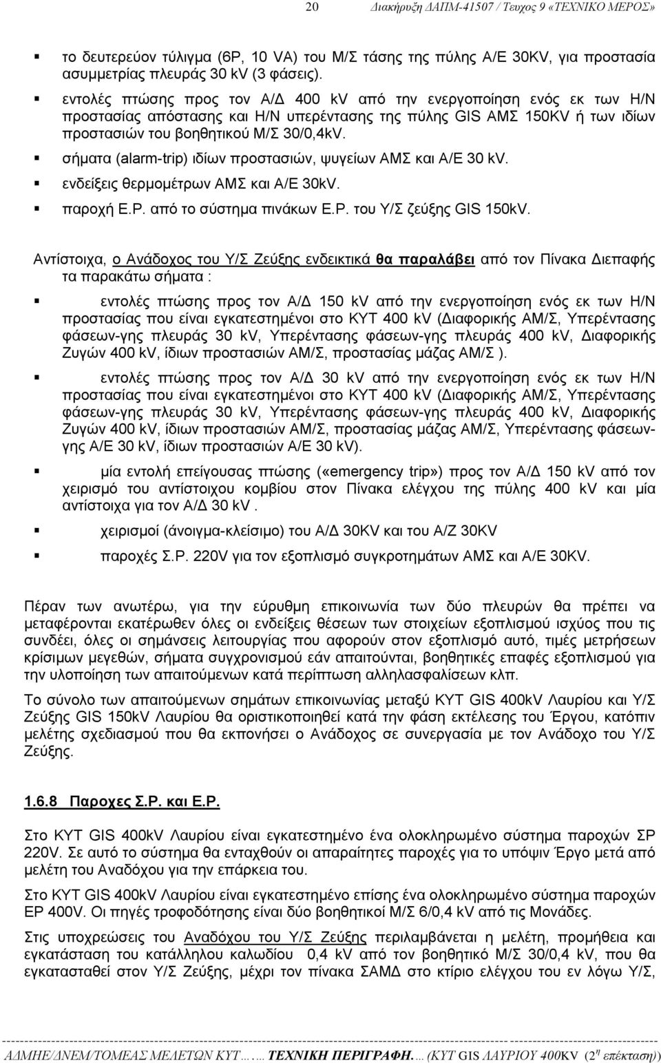 σήματα (alarm-trip) ιδίων προστασιών, ψυγείων ΑΜΣ και Α/Ε 30 kv. ενδείξεις θερμομέτρων ΑΜΣ και Α/Ε 30kV. παροχή Ε.Ρ. από το σύστημα πινάκων Ε.Ρ. του Υ/Σ ζεύξης GIS 150kV.