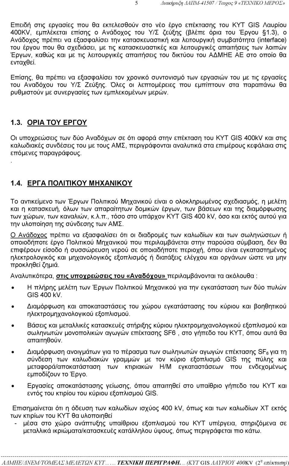 3), ο Ανάδοχος πρέπει να εξασφαλίσει την κατασκευαστική και λειτουργική συμβατότητα (interface) του έργου που θα σχεδιάσει, με τις κατασκευαστικές και λειτουργικές απαιτήσεις των λοιπών Έργων, καθώς