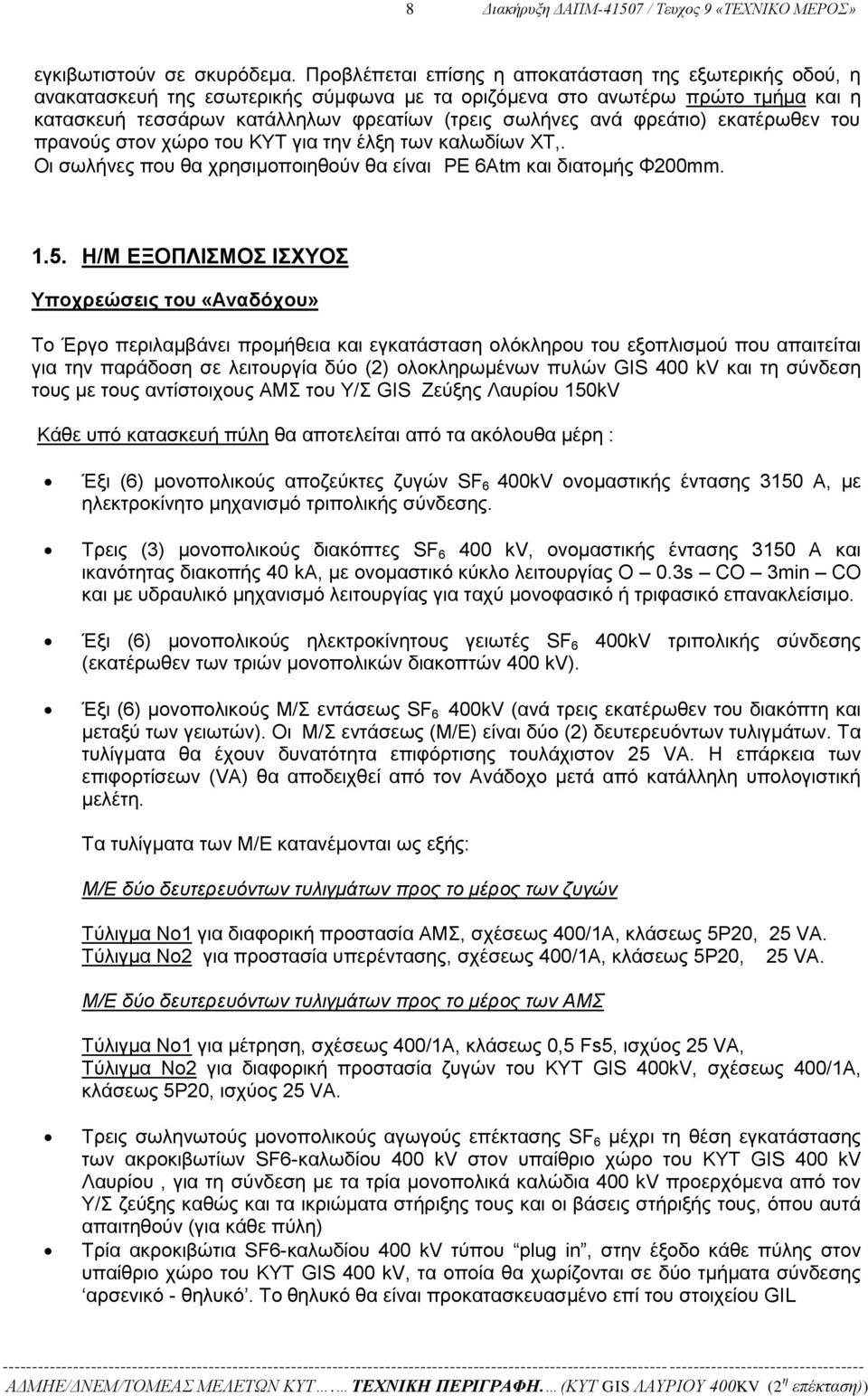 φρεάτιο) εκατέρωθεν του πρανούς στον χώρο του ΚΥΤ για την έλξη των καλωδίων ΧΤ,. Οι σωλήνες που θα χρησιμοποιηθούν θα είναι PE 6Atm και διατομής Φ200mm. 1.5.