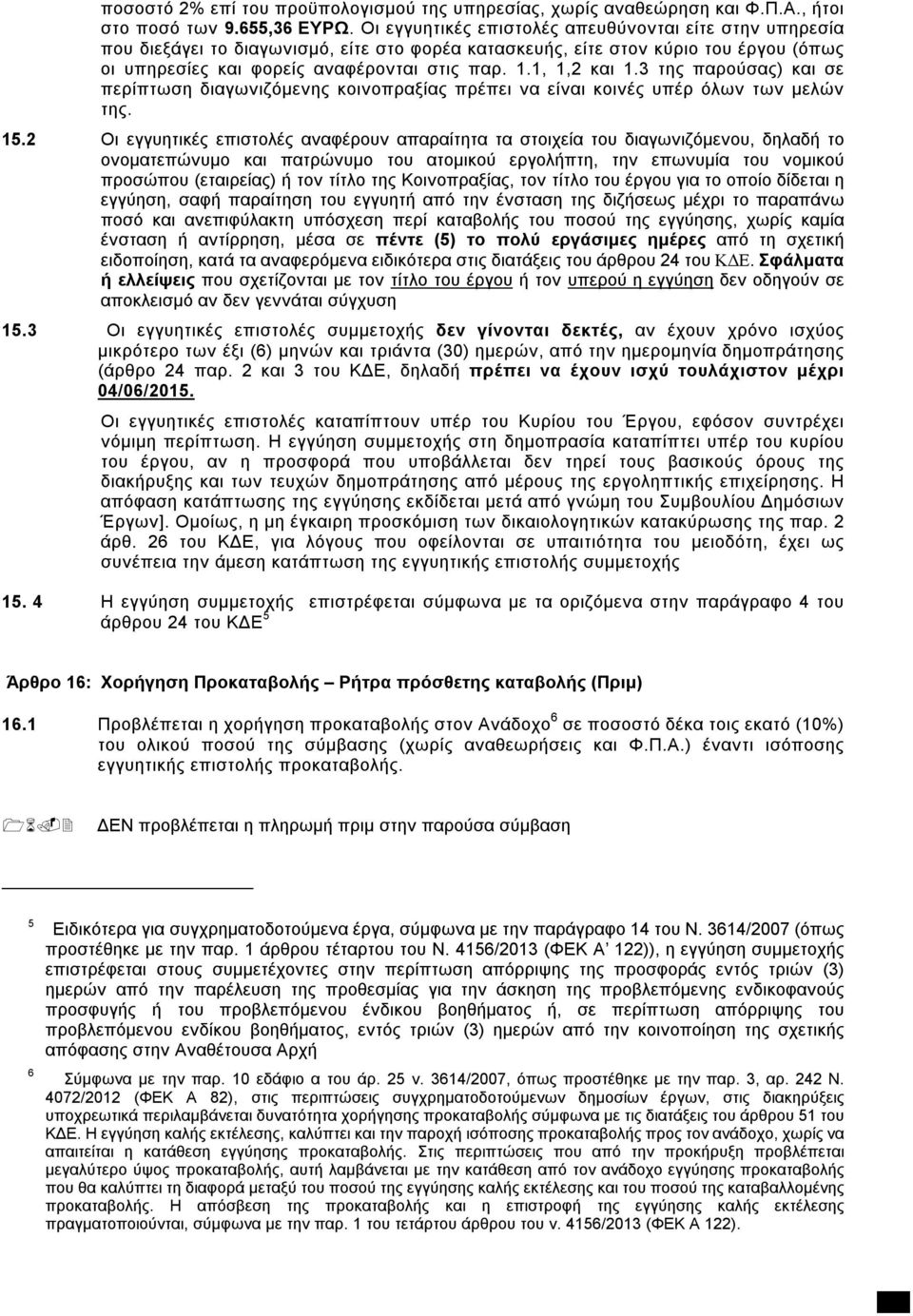 1, 1,2 και 1.3 της παρούσας) και σε περίπτωση διαγωνιζόμενης κοινοπραξίας πρέπει να είναι κοινές υπέρ όλων των μελών της. 15.