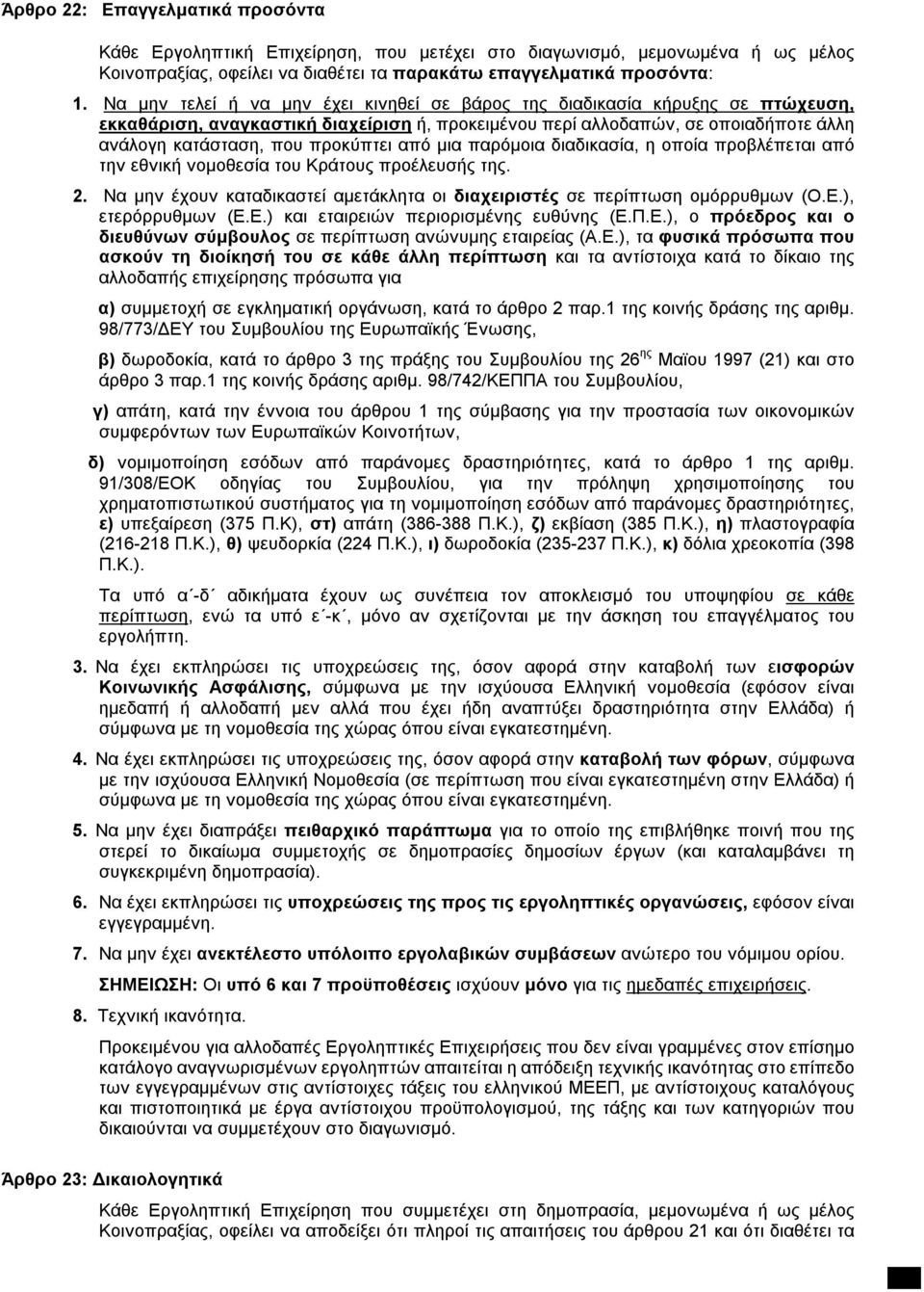 από μια παρόμοια διαδικασία, η οποία προβλέπεται από την εθνική νομοθεσία του Κράτους προέλευσής της. 2. Να μην έχουν καταδικαστεί αμετάκλητα οι διαχειριστές σε περίπτωση ομόρρυθμων (Ο.Ε.