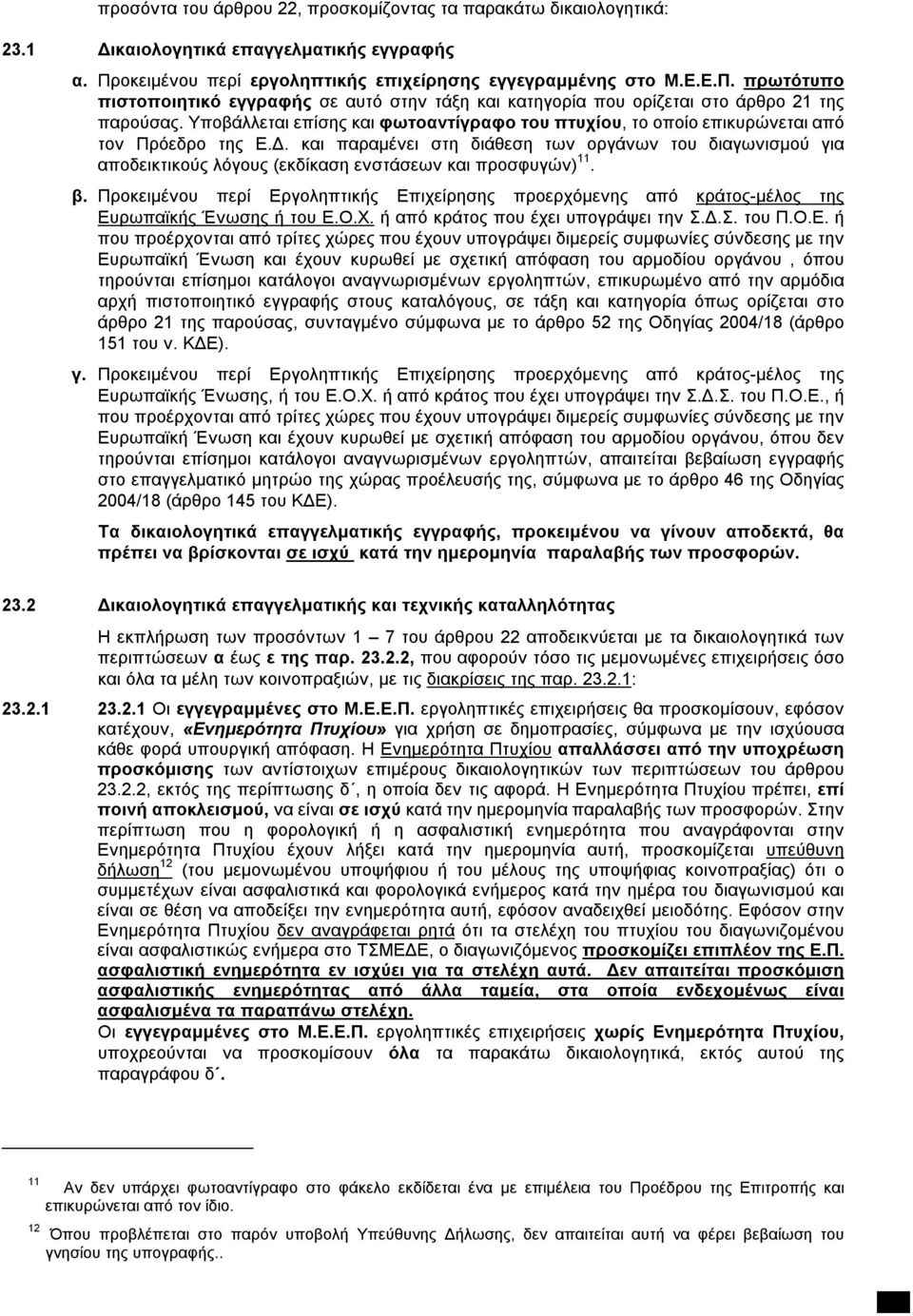 Υποβάλλεται επίσης και φωτοαντίγραφο του πτυχίου, το οποίο επικυρώνεται από τον Πρόεδρο της Ε.Δ.