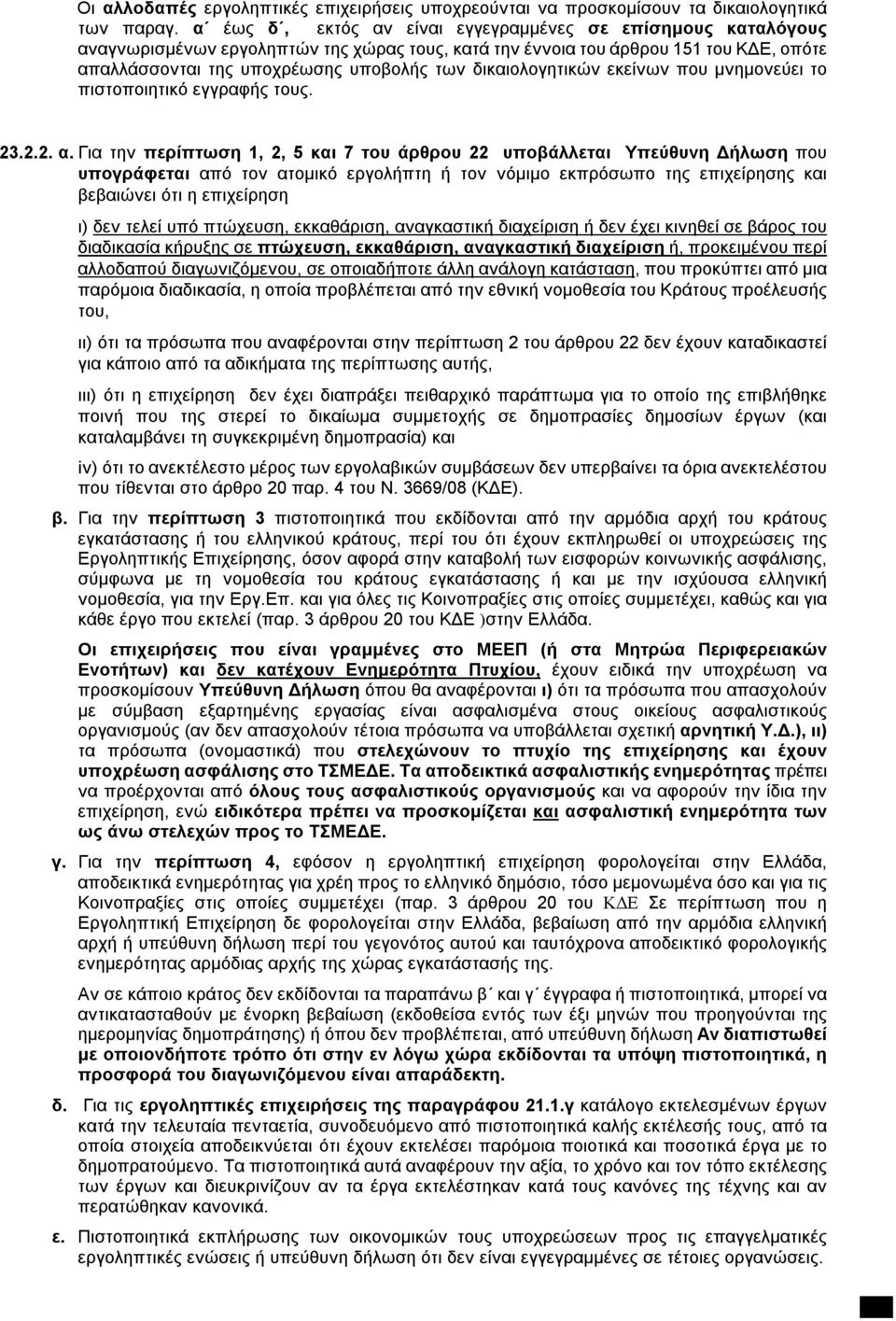 δικαιολογητικών εκείνων που μνημονεύει το πιστοποιητικό εγγραφής τους. 23.2.2. α.