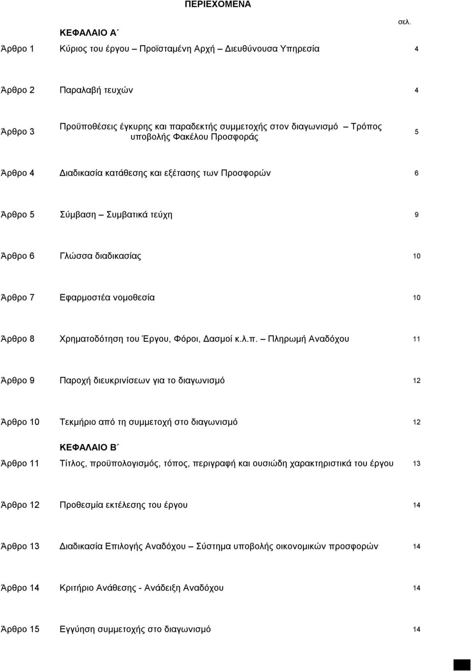 Άρθρο 4 Διαδικασία κατάθεσης και εξέτασης των Προσφορών 6 Άρθρο 5 Σύμβαση Συμβατικά τεύχη 9 Άρθρο 6 Γλώσσα διαδικασίας 10 Άρθρο 7 Εφαρμοστέα νομοθεσία 10 Άρθρο 8 Χρηματοδότηση του Έργου, Φόροι,