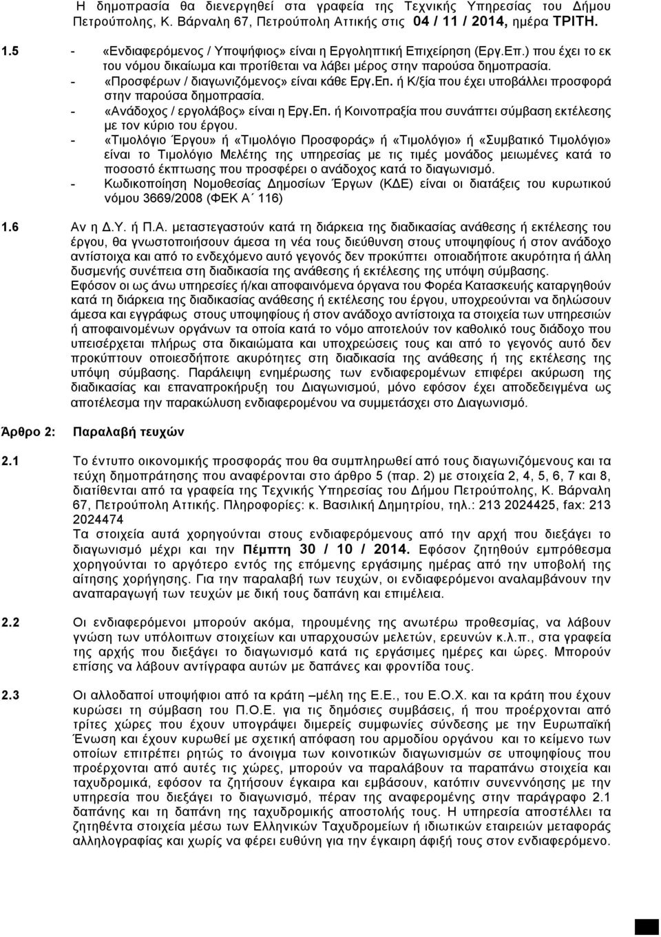 - «Προσφέρων / διαγωνιζόμενος» είναι κάθε Εργ.Επ. ή Κ/ξία που έχει υποβάλλει προσφορά στην παρούσα δημοπρασία. - «Ανάδοχος / εργολάβος» είναι η Εργ.Επ. ή Κοινοπραξία που συνάπτει σύμβαση εκτέλεσης με τον κύριο του έργου.