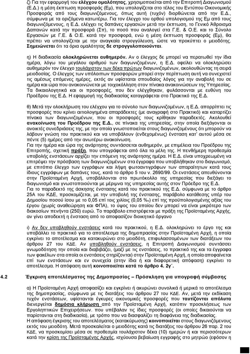 Για τον έλεγχο του ορθού υπολογισμού της Εμ από τους διαγωνιζόμενους, η Ε.Δ.