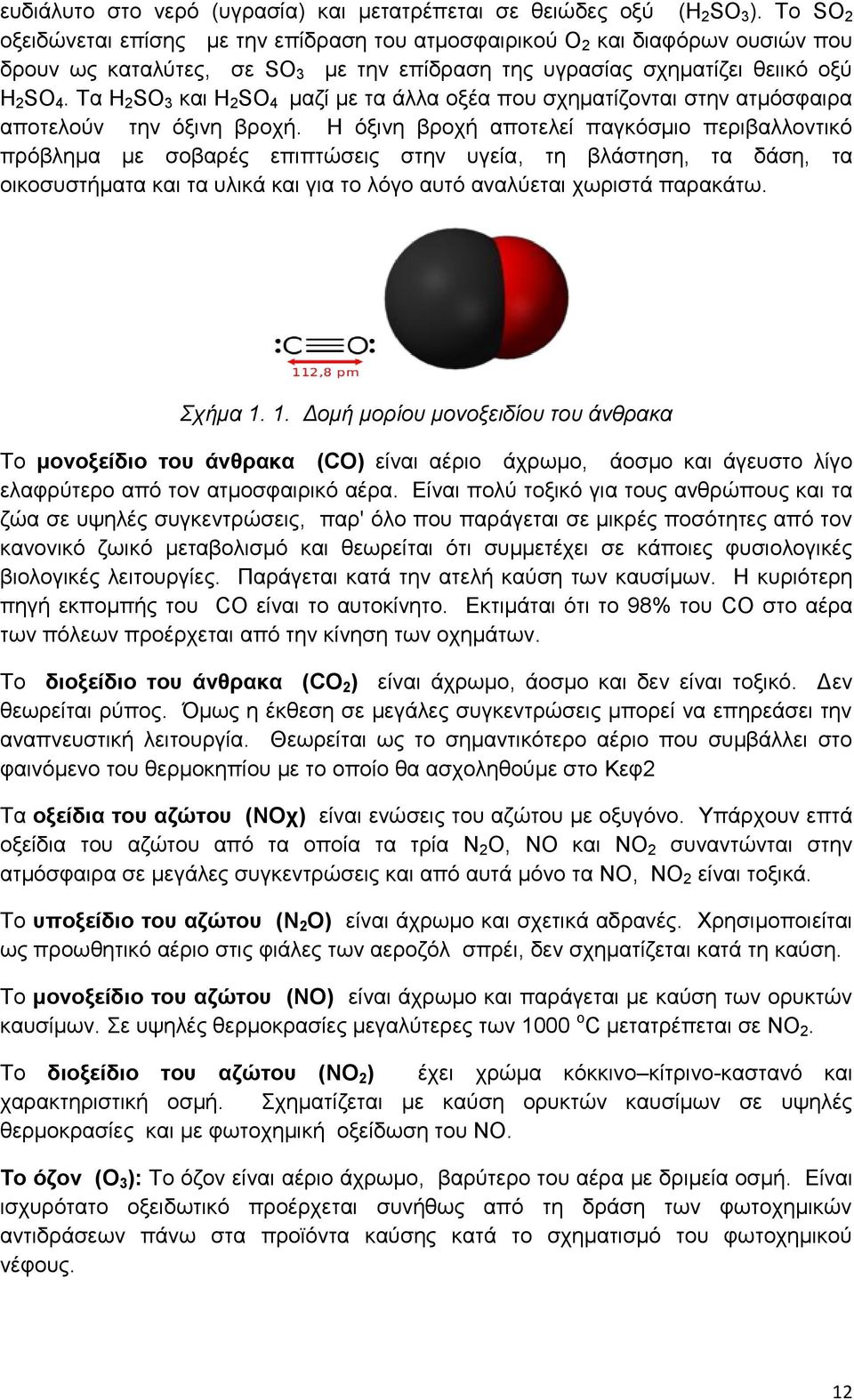 Tα Η 2 SO 3 και Η 2 SO 4 μαζί με τα άλλα οξέα που σχηματίζονται στην ατμόσφαιρα αποτελούν την όξινη βροχή.