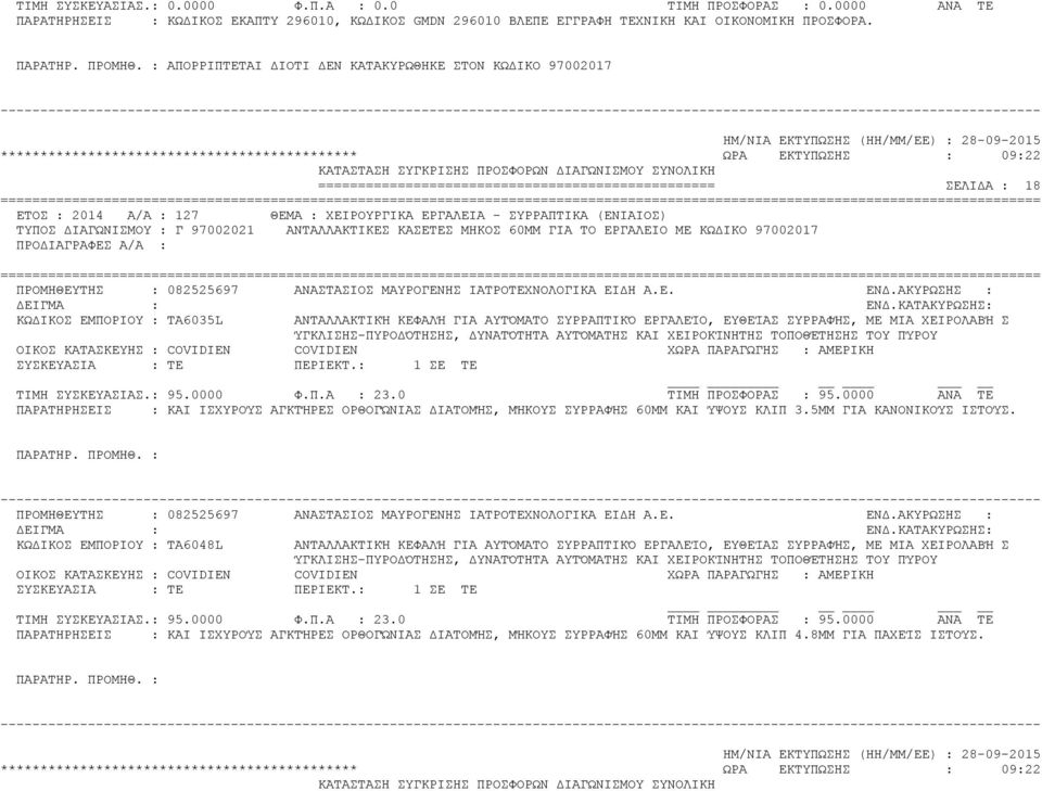 ΜΕ ΚΩΔΙΚΟ 97002017 ΠΡΟΔΙΑΓΡΑΦΕΣ Α/Α : ΠΡΟΜΗΘΕΥΤΗΣ : 082525697 ΑΝΑΣΤΑΣΙΟΣ ΜΑΥΡΟΓΕΝΗΣ ΙΑΤΡΟΤΕΧΝΟΛΟΓΙΚΑ ΕΙΔΗ Α.Ε. ΕΝΔ.