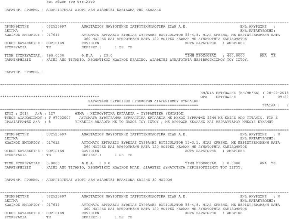 ΚΛΕΙΔΩΜΑΤΟΣ Σ ΤΙΜΗ ΣΥΣΚΕΥΑΣΙΑΣ.: 460.0000 Φ.Π.Α : 23.0 ΤΙΜΗ ΠΡΟΣΦΟΡΑΣ : 460.0000 ΑΝΑ ΤΕ : ΚΛΙΠΣ ΑΠΟ ΤΙΤΑΝΙΟ, ΧΡΩΜΑΤΙΚΟΣ ΚΩΔΙΚΟΣ ΠΡΑΣΙΝΟ. ΔΙΑΘΕΤΕΙ ΔΥΝΑΤΟΤΗΤΑ ΠΕΡΙΒΡΟΓΧΙΣΜΟΥ ΤΟΥ ΙΣΤΟΥ.