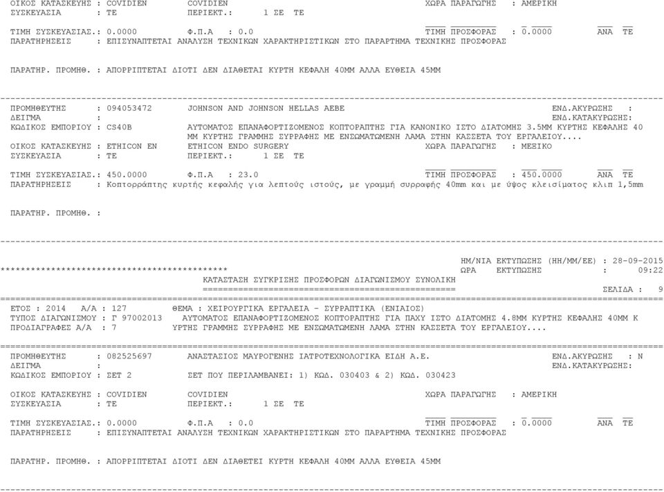 5ΜΜ ΚΥΡΤΗΣ ΚΕΦΑΛΗΣ 40 MM ΚΥΡΤΗΣ ΓΡΑΜΜΗΣ ΣΥΡΡΑΦΗΣ ΜΕ ΕΝΣΩΜΑΤΩΜΕΝΗ ΛΑΜΑ ΣΤΗΝ ΚΑΣΣΕΤΑ ΤΟΥ ΕΡΓΑΛΕΙΟΥ... ΟΙΚΟΣ ΚΑΤΑΣΚΕΥΗΣ : ETHICON EN ETHICON ENDO SURGERY ΧΩΡΑ ΠΑΡΑΓΩΓΗΣ : ΜΕΞΙΚΟ ΤΙΜΗ ΣΥΣΚΕΥΑΣΙΑΣ.: 450.