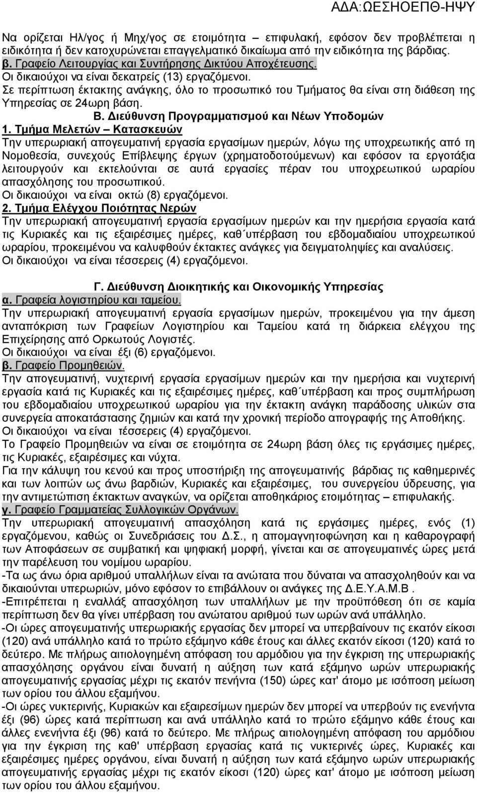 Σε περίπτωση έκτακτης ανάγκης, όλο το προσωπικό του Τμήματος θα είναι στη διάθεση της Υπηρεσίας σε 24ωρη βάση. Β. Διεύθυνση Προγραμματισμού και Νέων Υποδομών 1.