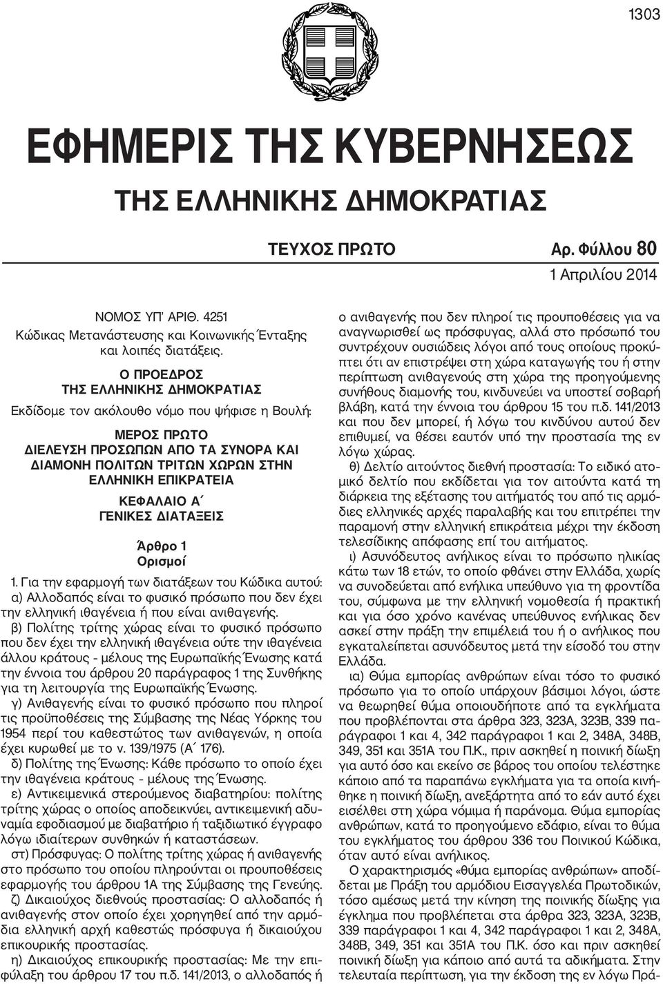 ΓΕΝΙΚΕΣ ΔΙΑΤΑΞΕΙΣ Άρθρο 1 Ορισμοί 1. Για την εφαρμογή των διατάξεων του Κώδικα αυτού: α) Αλλοδαπός είναι το φυσικό πρόσωπο που δεν έχει την ελληνική ιθαγένεια ή που είναι ανιθαγενής.